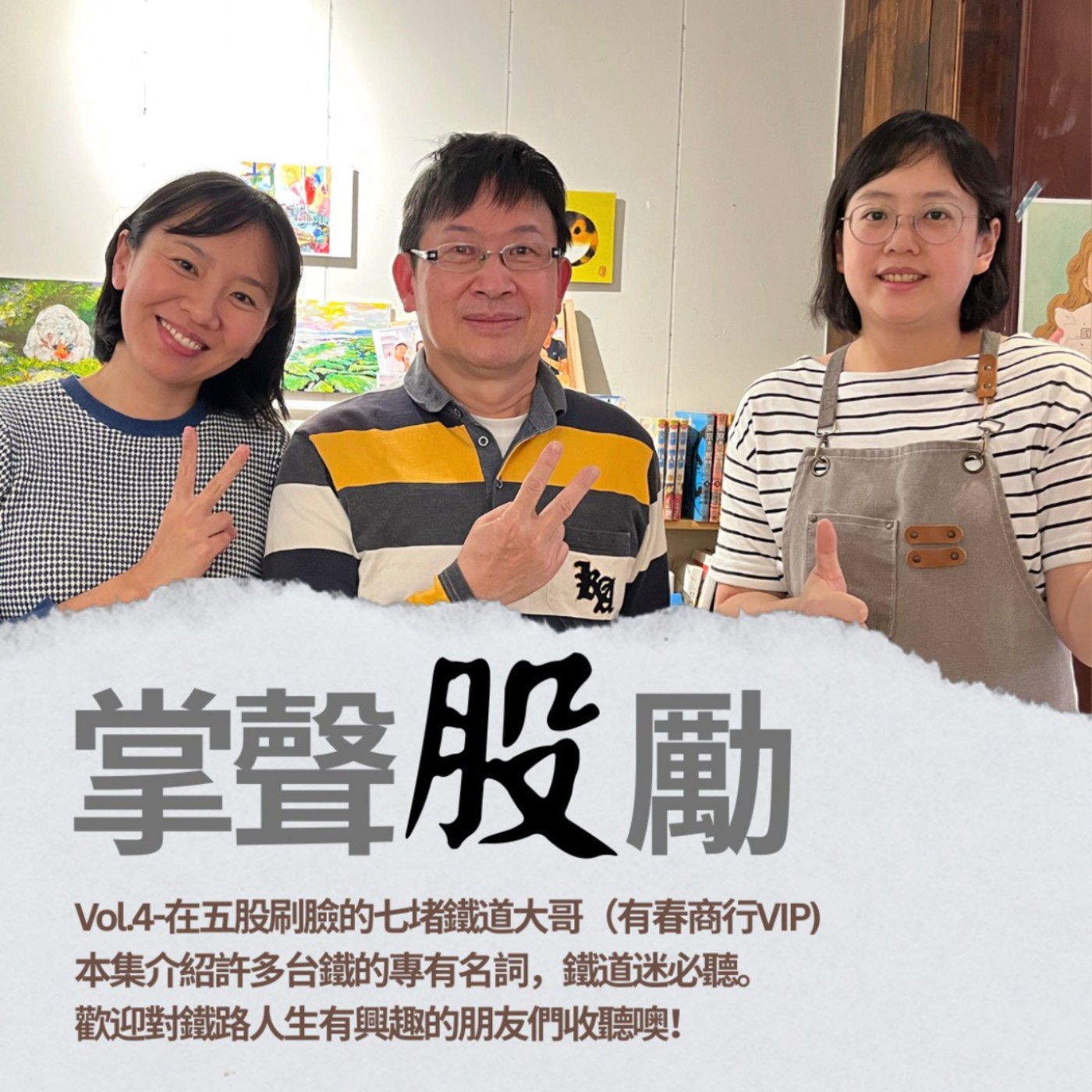 掌聲股勵－五股人的交流小客廳