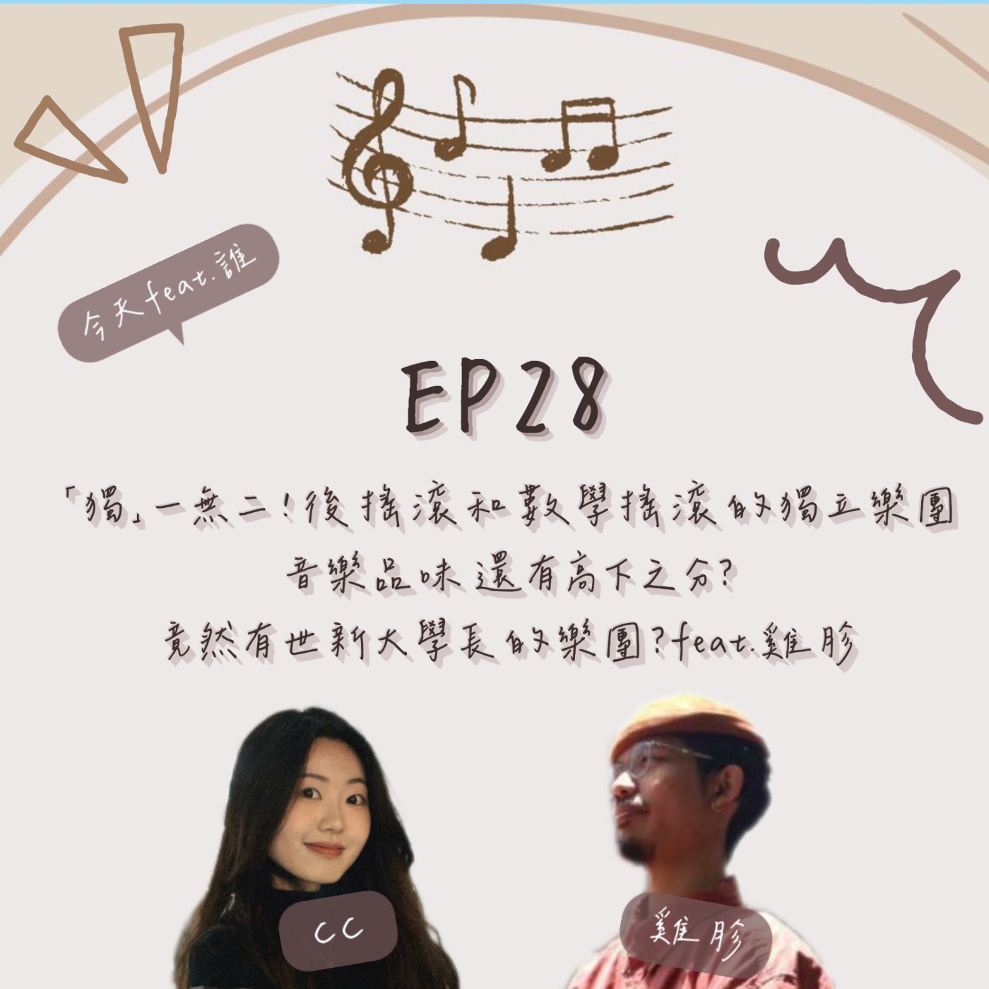 EP.28｜「獨」一無二！後搖滾和數學搖滾的獨立樂團，音樂品味還有高下之分？竟然有世新大學長的樂團！feat.雞胗 episode artwork