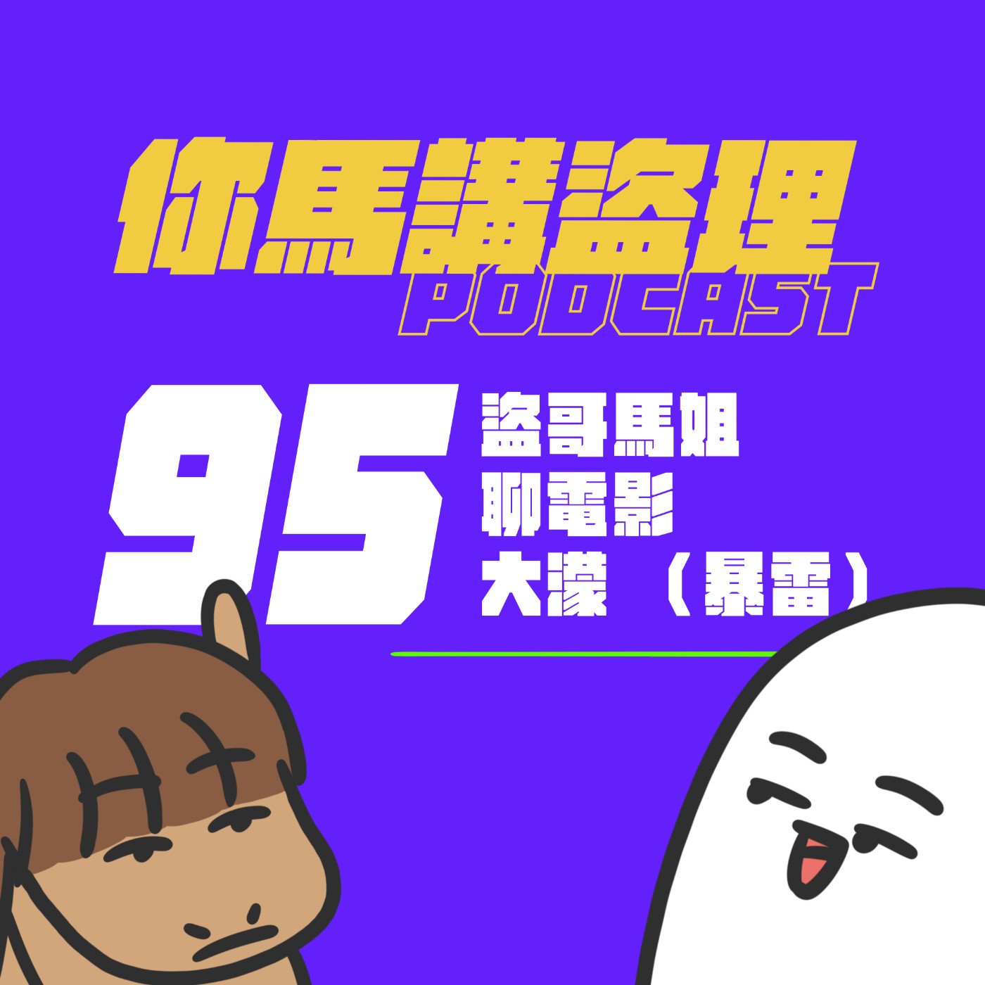 95 盜哥馬姐聊電影：大濛 （暴雷）