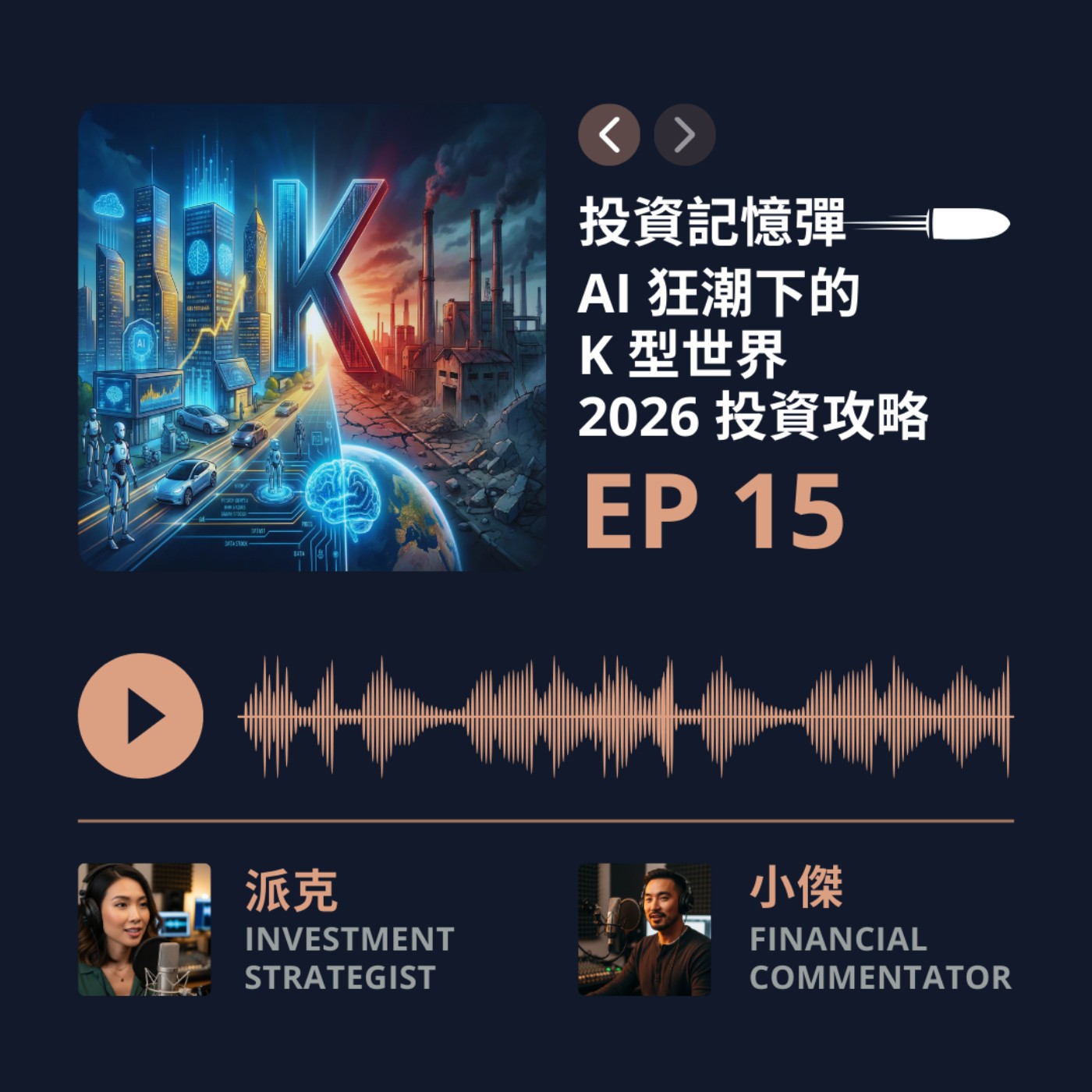 【投資記憶彈】EP15 AI 狂潮下的 K 型世界，2026 投資攻略