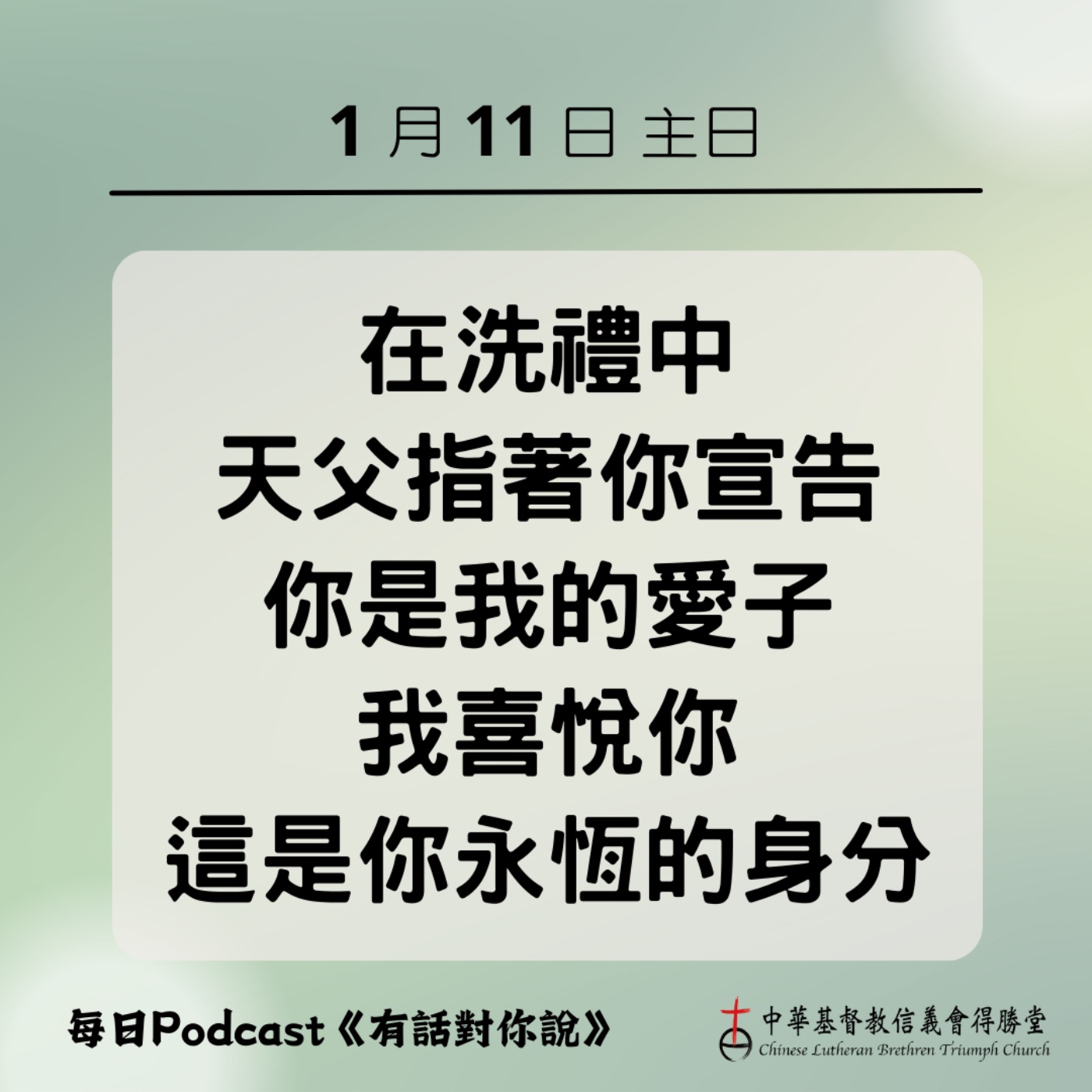 20260111上帝在洗禮中的宣告 episode artwork