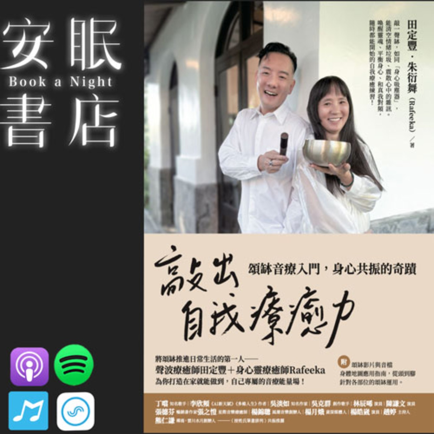 田定豐的安眠書店【共時人物專訪】＿《敲出自我療癒力》Feat.朱衍舞RAFEEKA episode artwork