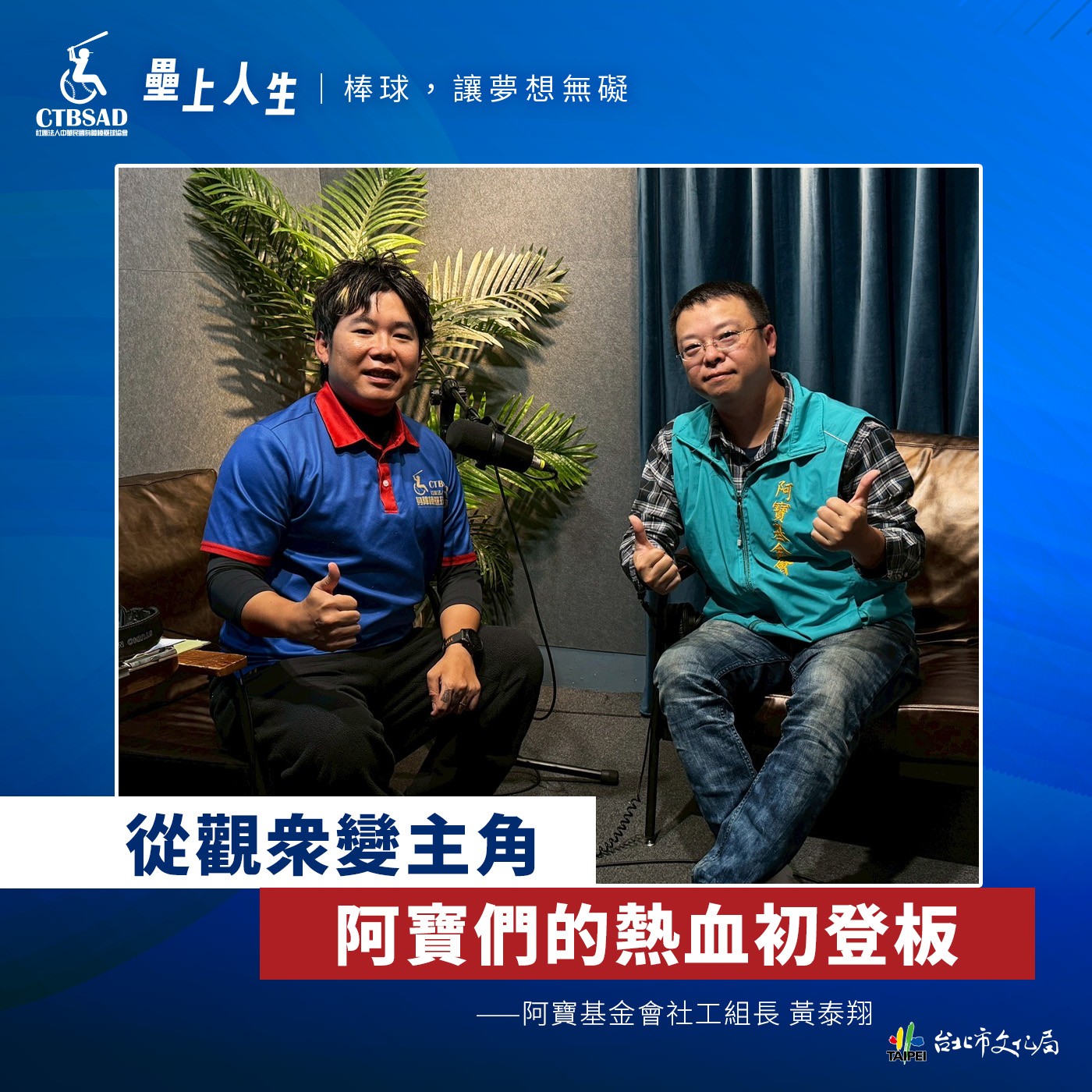 ⚾️《壘上人生》EP.6 | 八個月只見兩次太陽？雨中成長的阿寶安興隊 ft. 黃泰翔 episode artwork