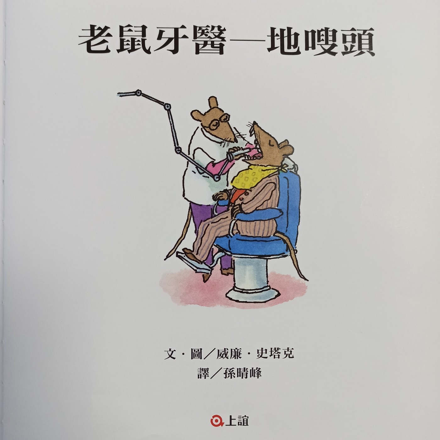 EP35 | 老鼠牙醫--幫助別人時要想著保護自己