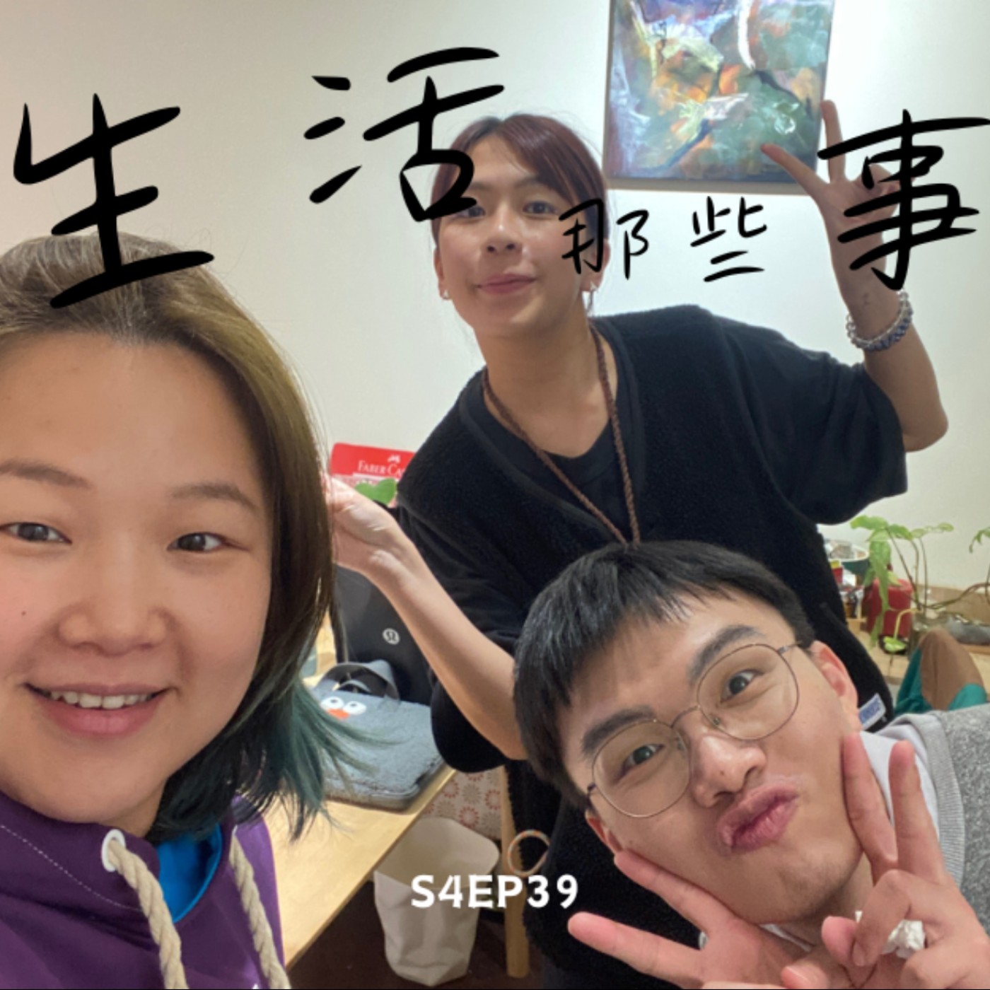 S4EP39 當I don’t fucking care的Z世代和曾經是爛草莓的Y世代在職場上相遇！feat. 小安子電台-安子 & 艾倫小小說-艾倫 episode artwork