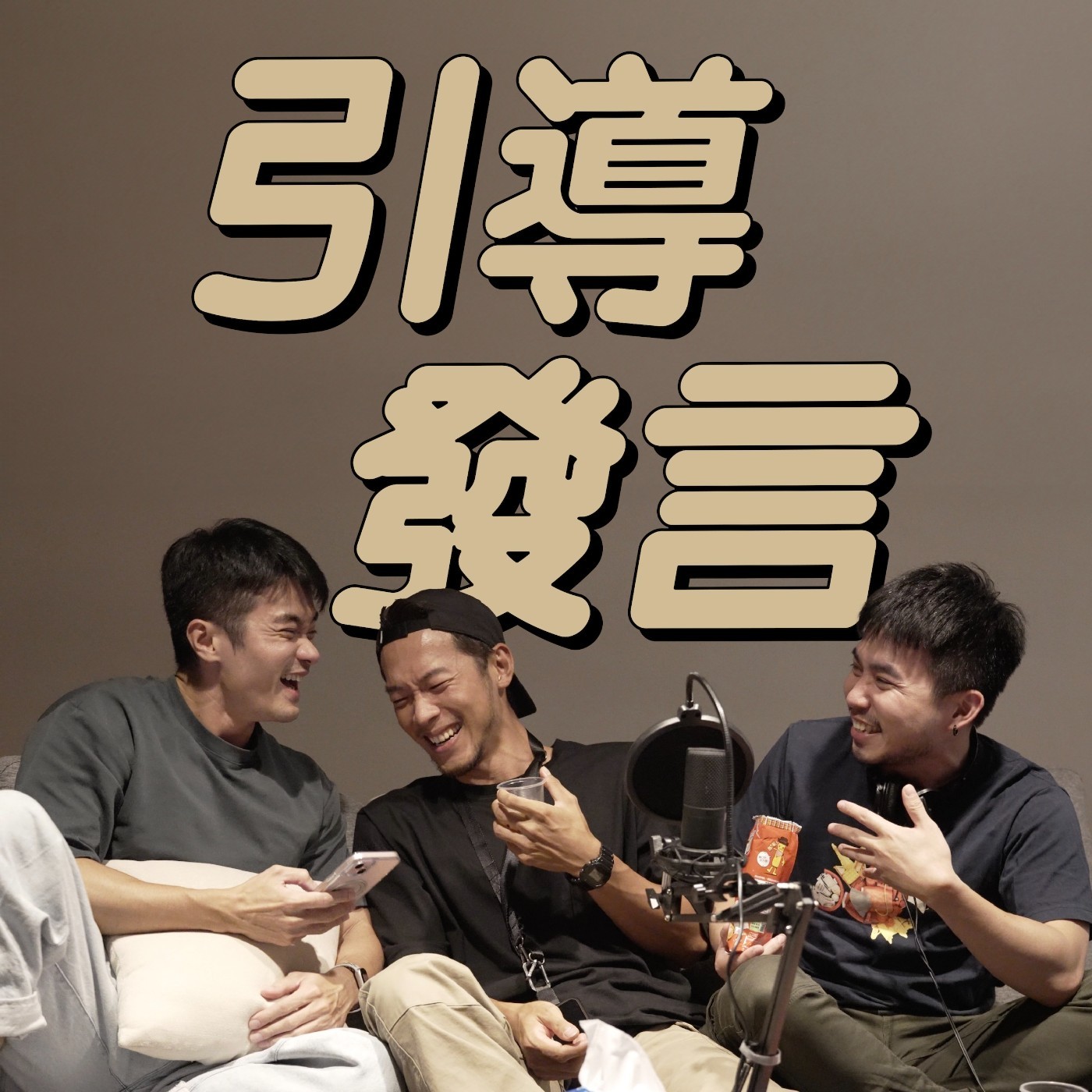 EP36｜從 PASIWALI 聊到友情，不斷延伸的閒聊特集｜feat. 引導發言