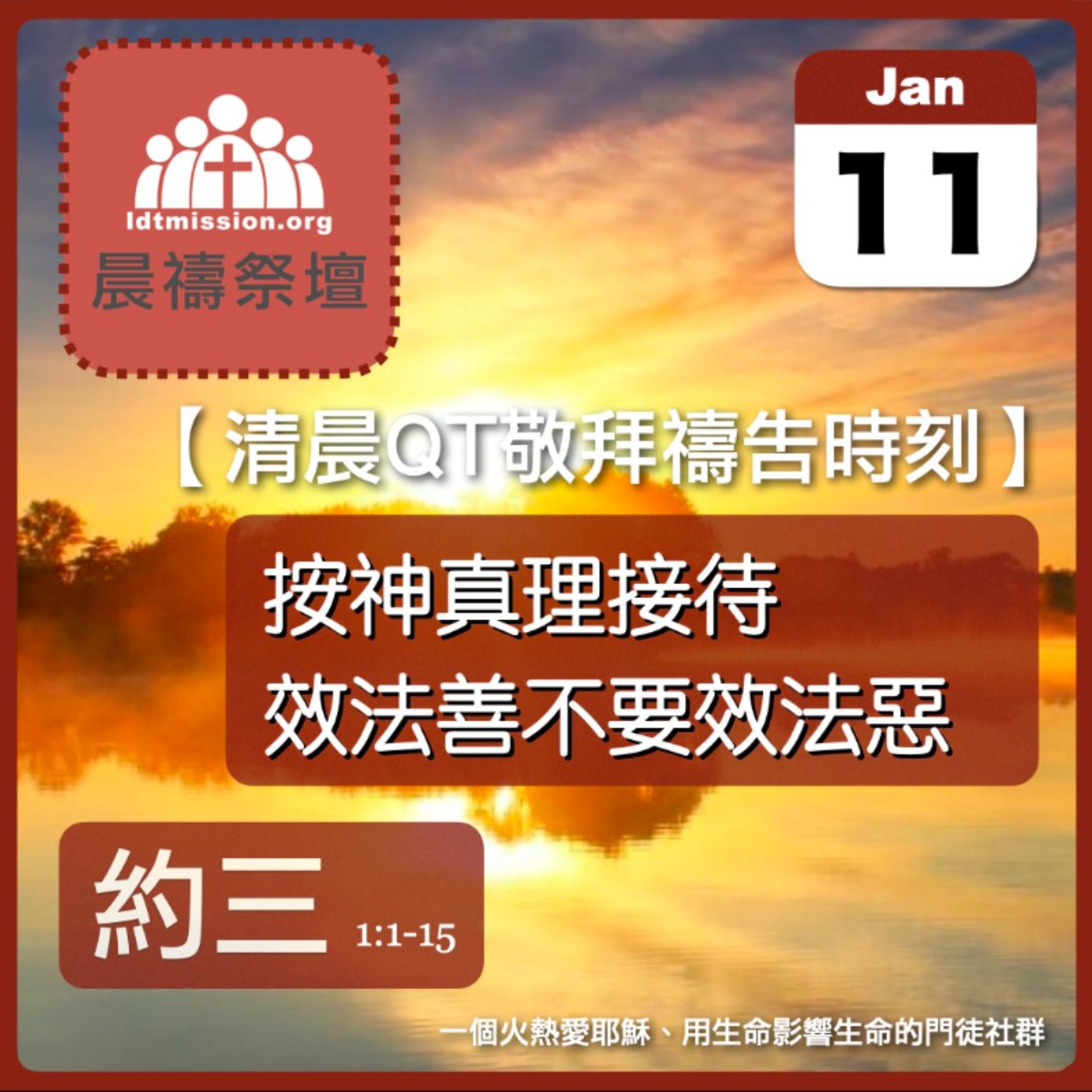 2026-01-11【清晨 QT 敬拜禱告時刻】按神真理接待效法善不要效法惡〔約翰三書1:1-15 EP01〕