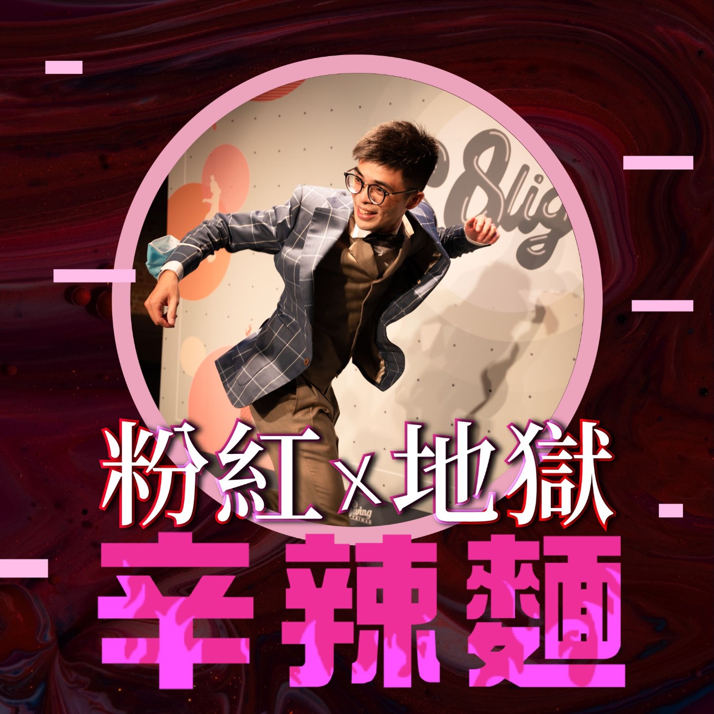 S5EP97. SwingTaiwan｜林漢威 ：用搖擺舞的精神，重新定義勞資關係！