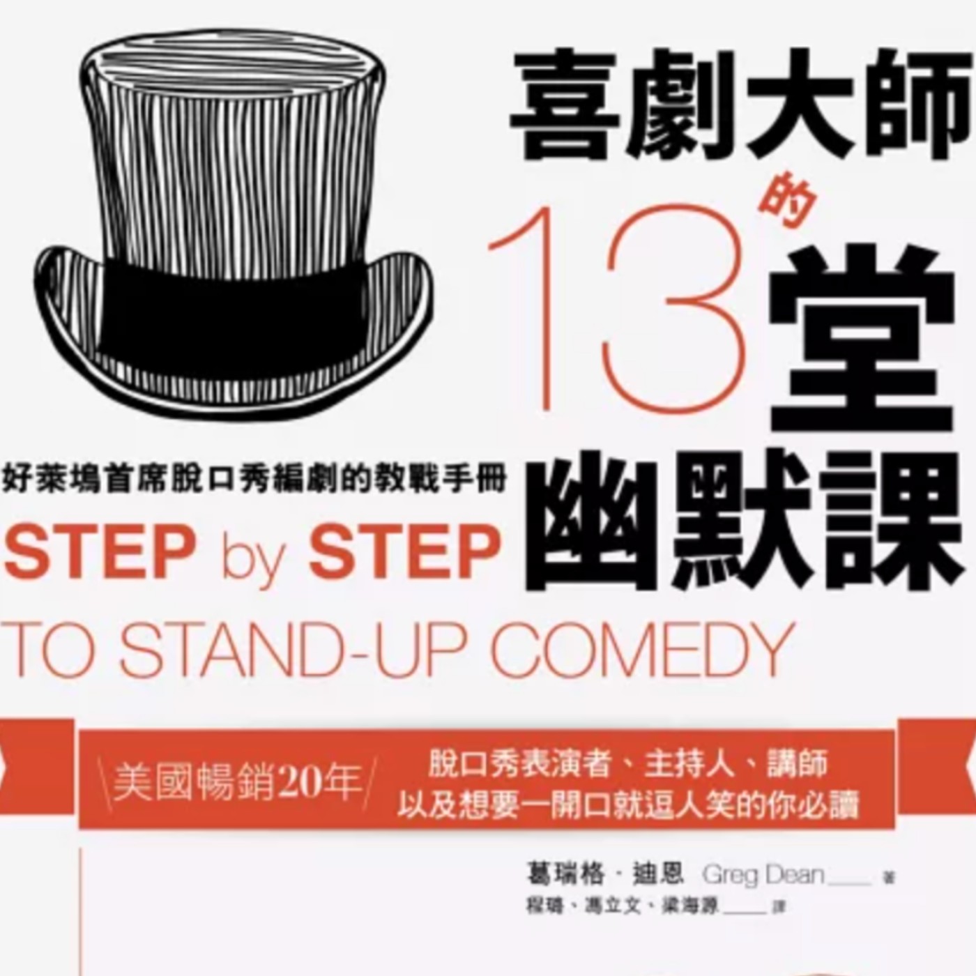 EP130.「喜劇大師的十三堂幽默課」－培養幽默感成為你說話、職場、社交的超能力