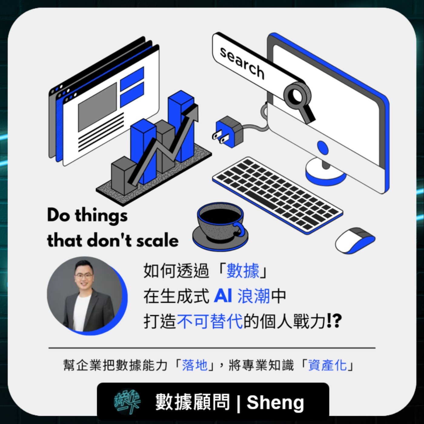 EP91_達人操作 | 數據顧問 Sheng | AI 正在取代「只會工具」的人 ? 如何透過「數據」在生成式 AI 浪潮中,打造不可替代的個人戰力!? EP91_達人操作 | 數據顧問 Sheng | AI 正在取代「只會工具」的人 ? 如何透過「數據」在生成式 AI 浪潮中,打造不可替代的個人戰力!?