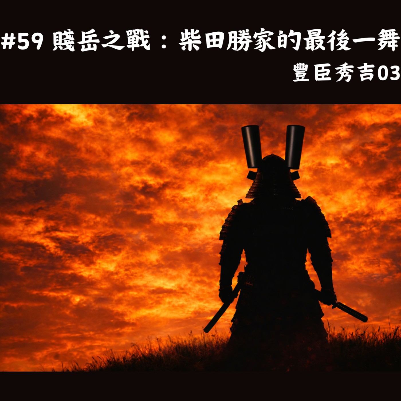 #59 賤岳之戰:柴田勝家的最後一舞|豐臣秀吉03 episode artwork
