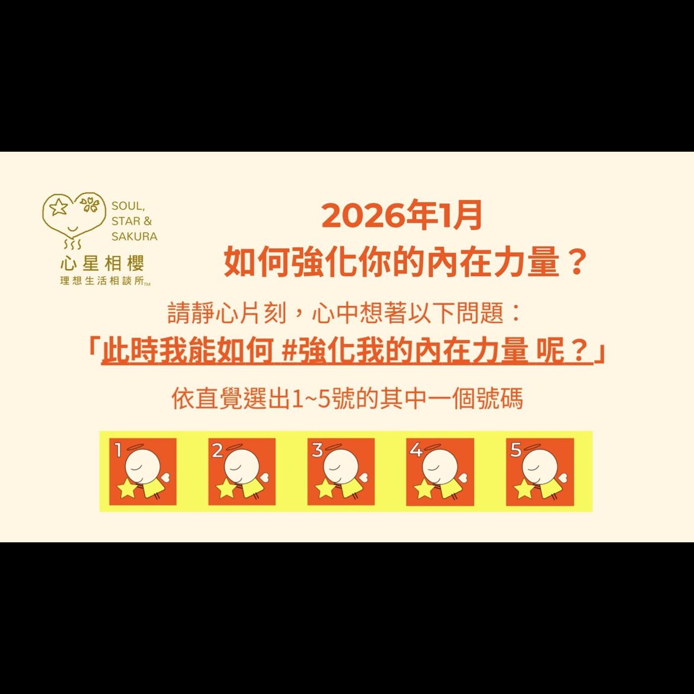 [#免費占卜] 2026年1月 – 如何強化你的內在力量