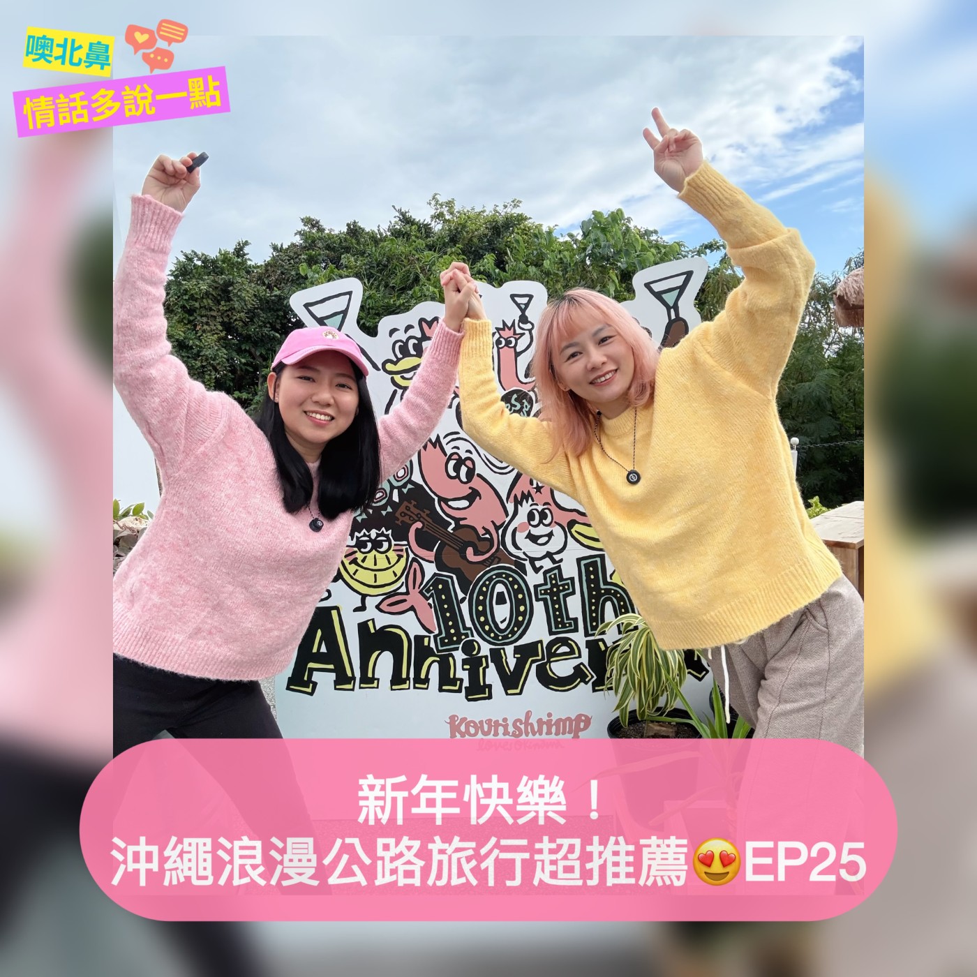 新年快樂！沖繩浪漫公路旅行超推薦😍｜EP25 沖繩 日本 旅遊