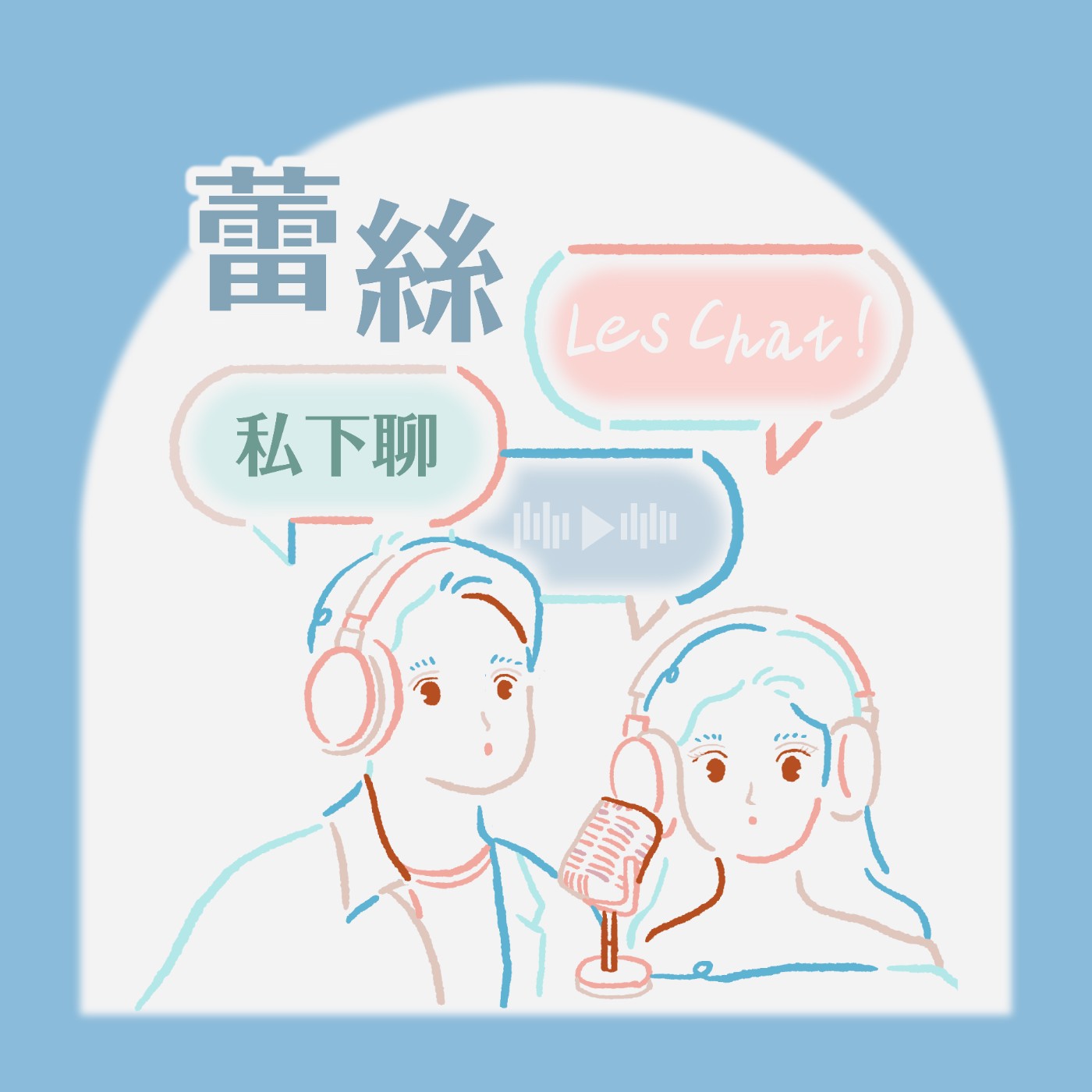 蕾絲私下聊 Les Chat!