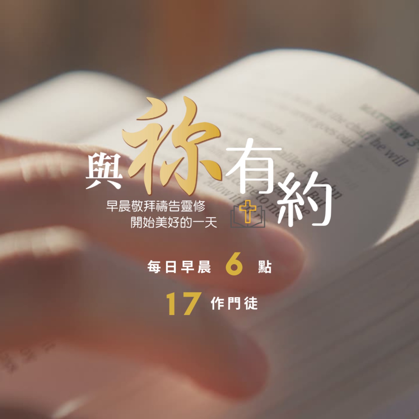 與祢有約｜20260111｜創世記9-12章｜與神約會