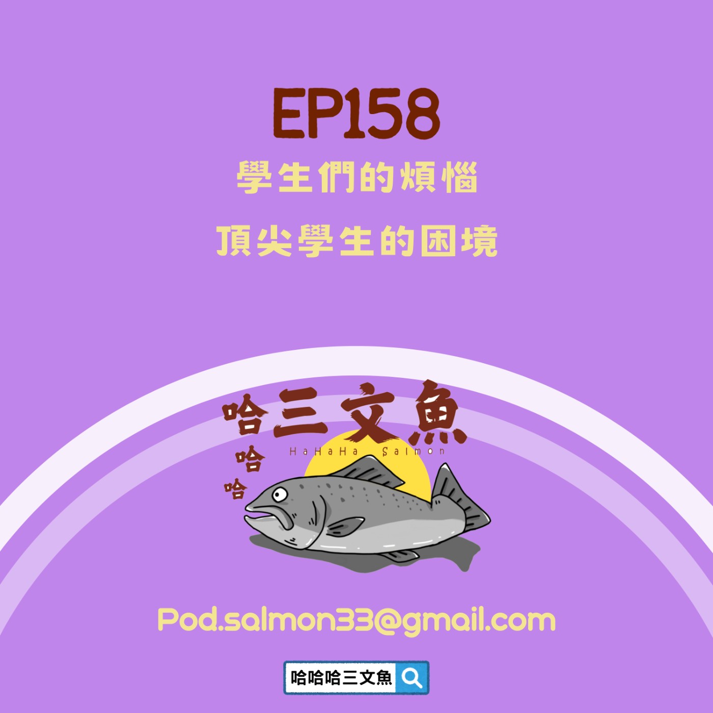 EP158 學生們的煩惱,頂尖學生的困境 EP158 學生們的煩惱,頂尖學生的困境