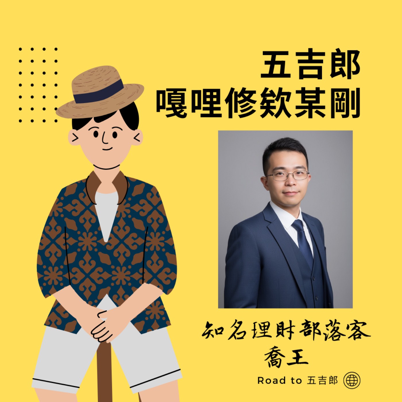 EP123｜G.R.E.A.T. 投資心法：每天只花 20 分鐘，打造抗通膨的自動化雪球。（Feat. 知名理財部落客 喬王）