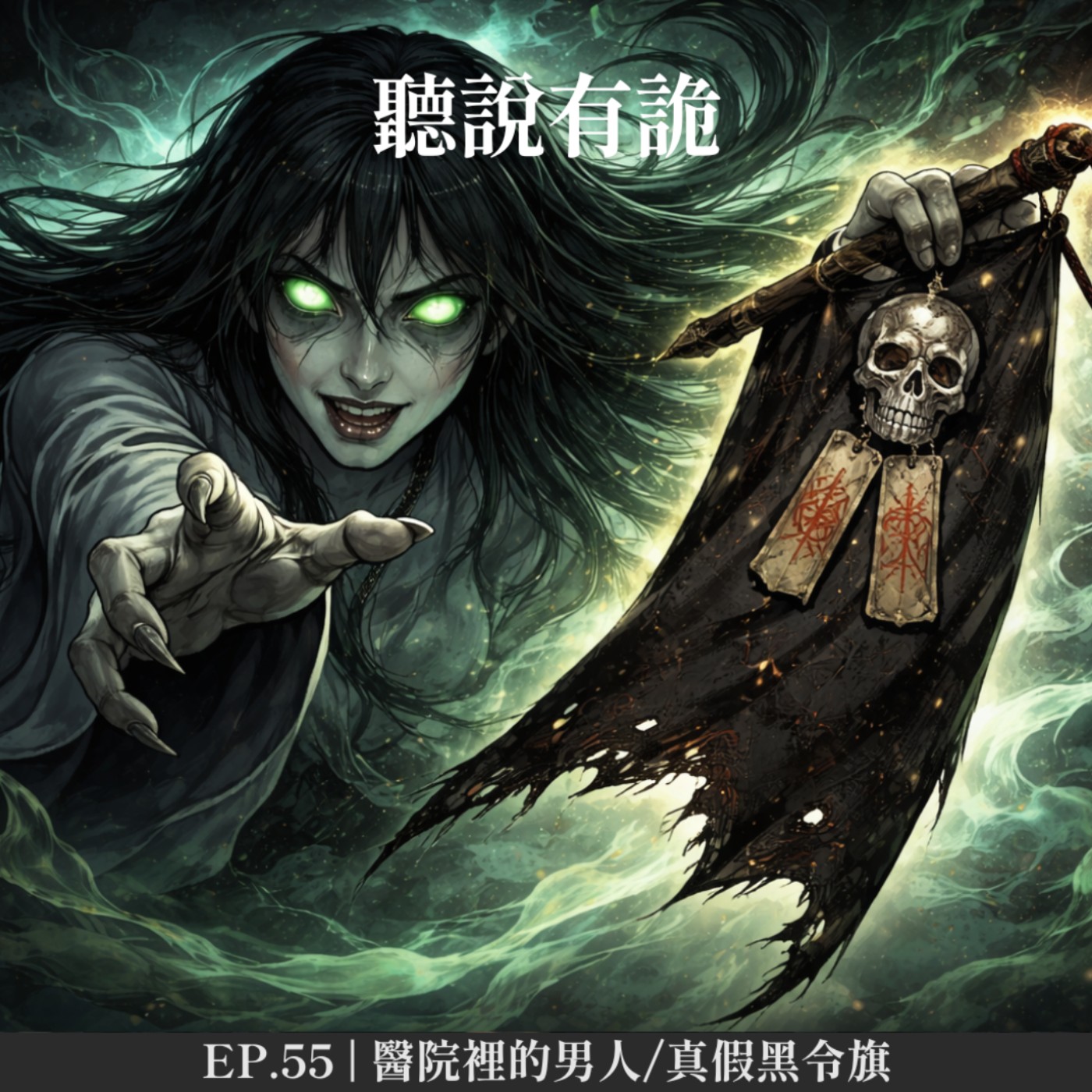 EP.55 | 醫院裡的男人/真假黑令旗