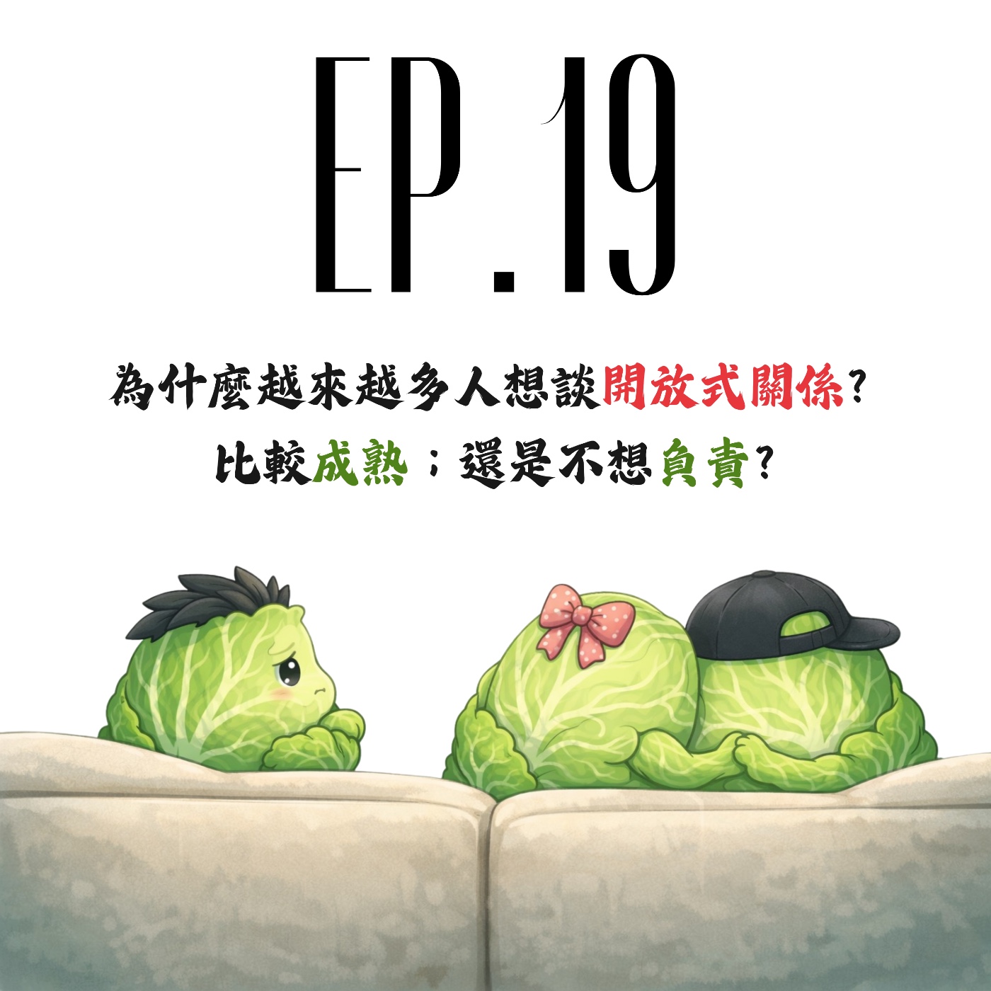 EP19 | 【白菜觀察所】為什麼越來越多人想談開放式關係? 比較成熟；還是不想負責? episode artwork