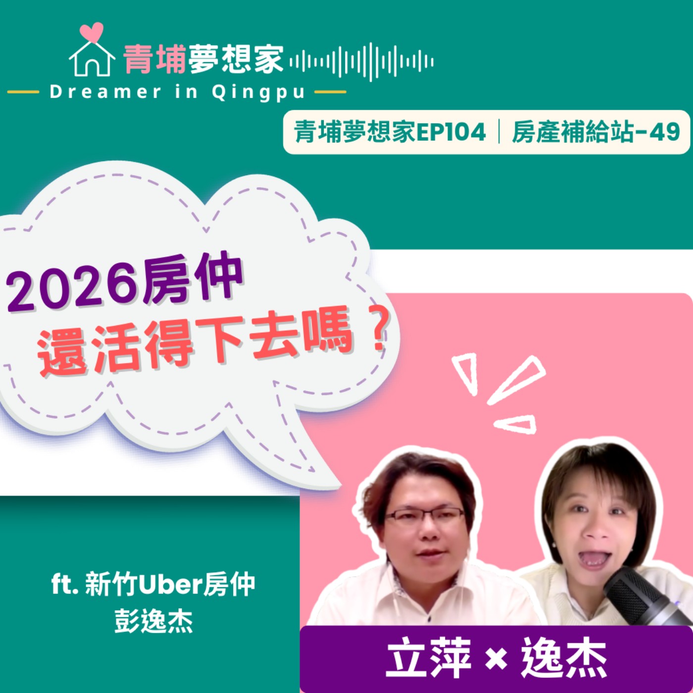 2026房仲還活得下去嗎？ft. 新竹Uber房仲 彭逸杰｜青埔夢想家Ep104｜房產補給站-49