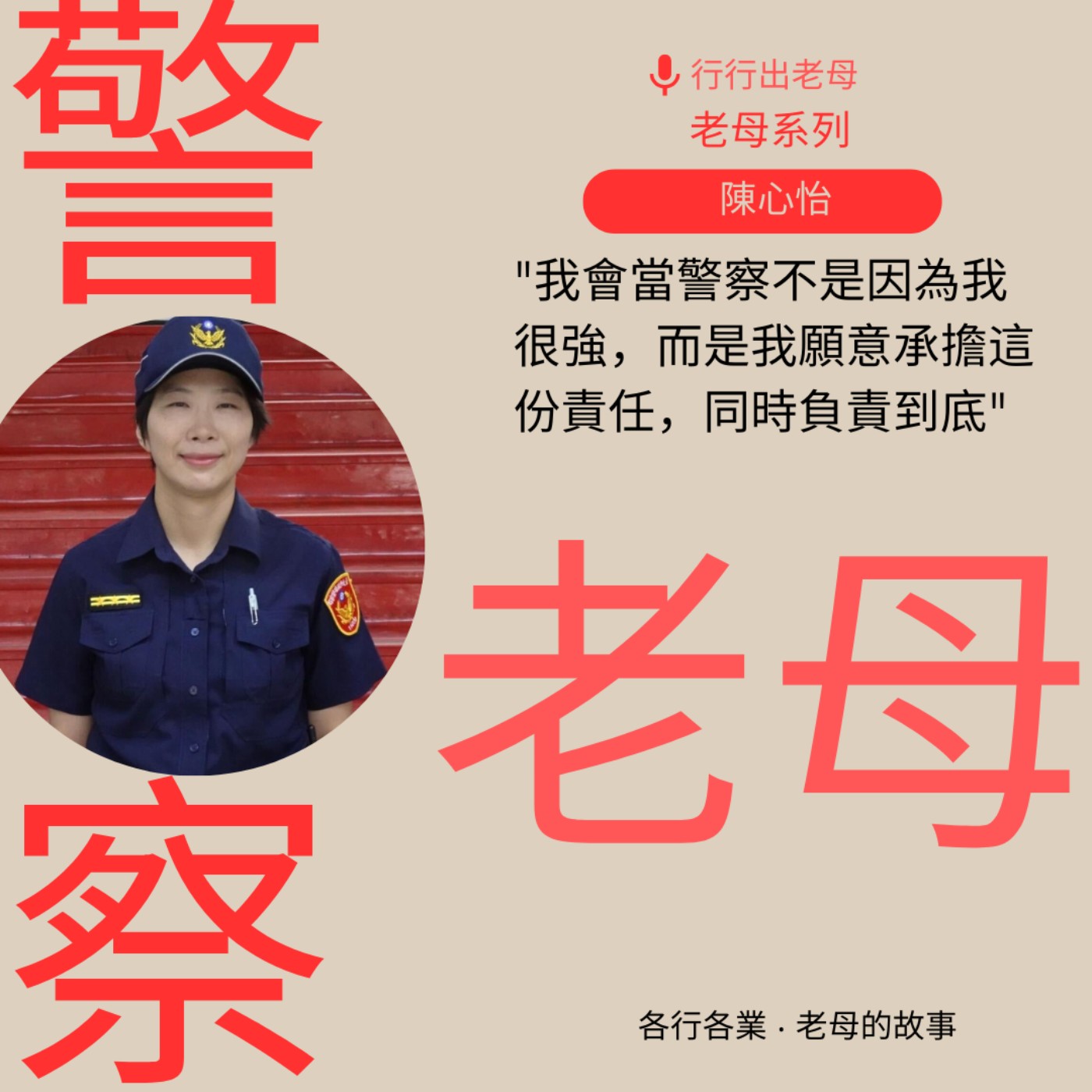 【老母系列 | 警察老母，陳心怡】