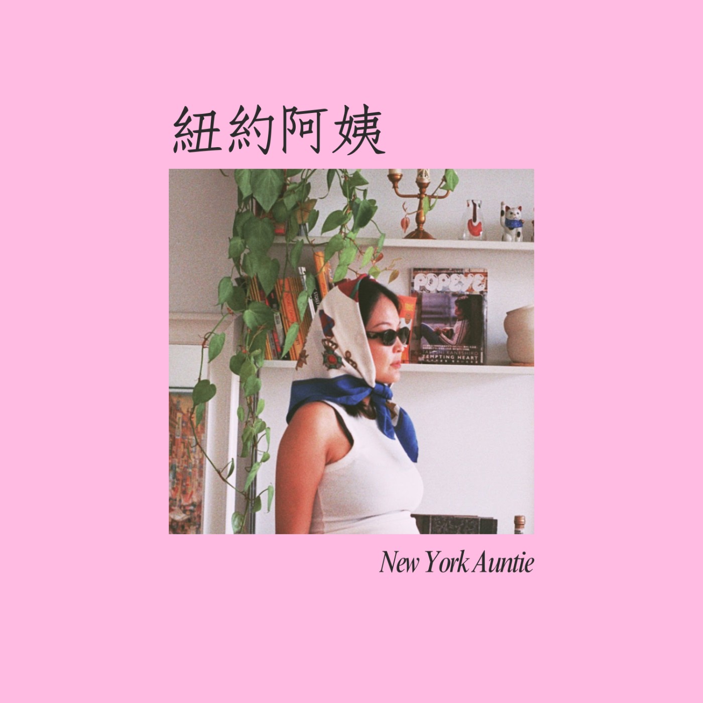 紐約阿姨 cover art