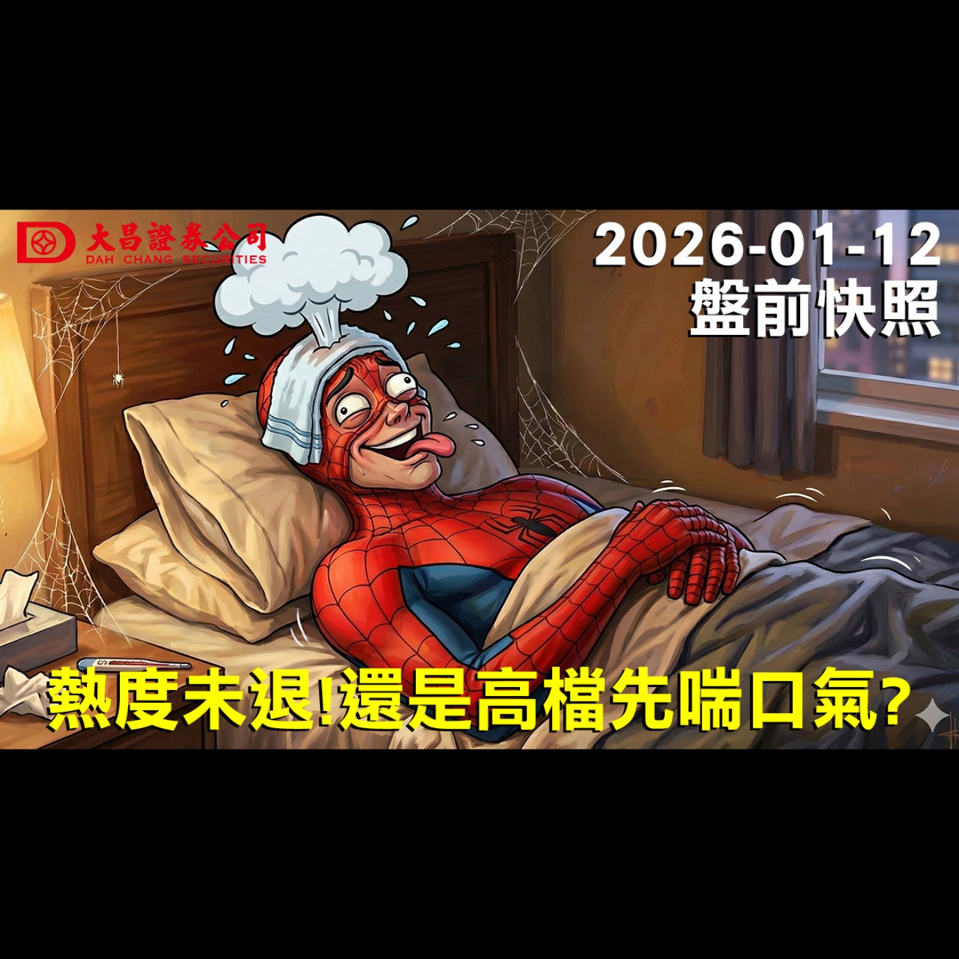 【大昌證券】2026年01月12日 盤前快照: 熱度未退！還是高檔先喘口氣？ episode artwork
