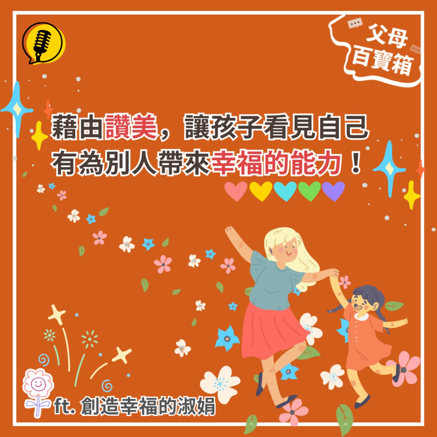 【父母百寶箱】藉由讚美，讓孩子看見自己有為別人帶來幸福的能力！