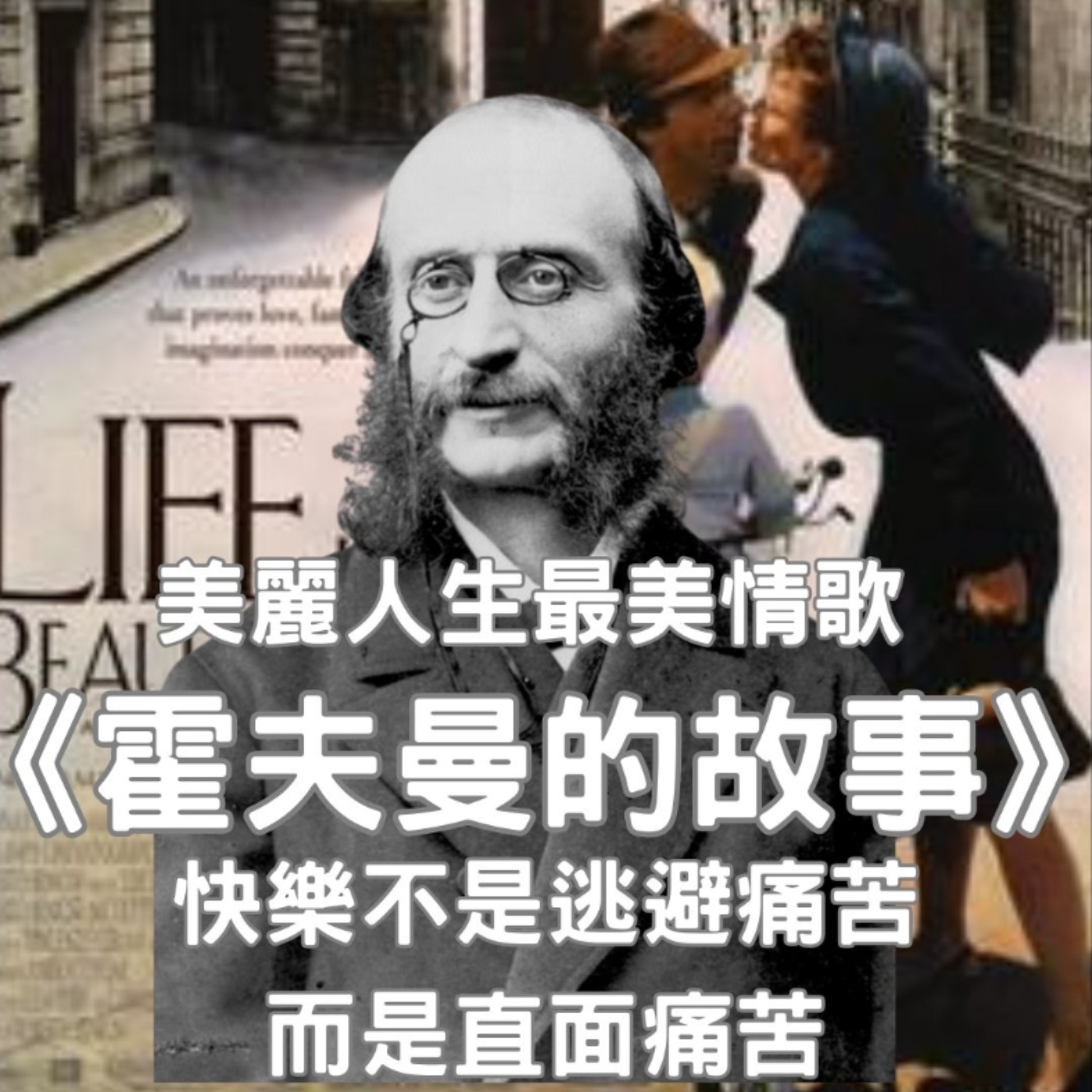 【特別篇】《美麗人生》最美的定情曲，作者奧芬巴哈說：人生的快樂不是逃避痛苦、而是克服