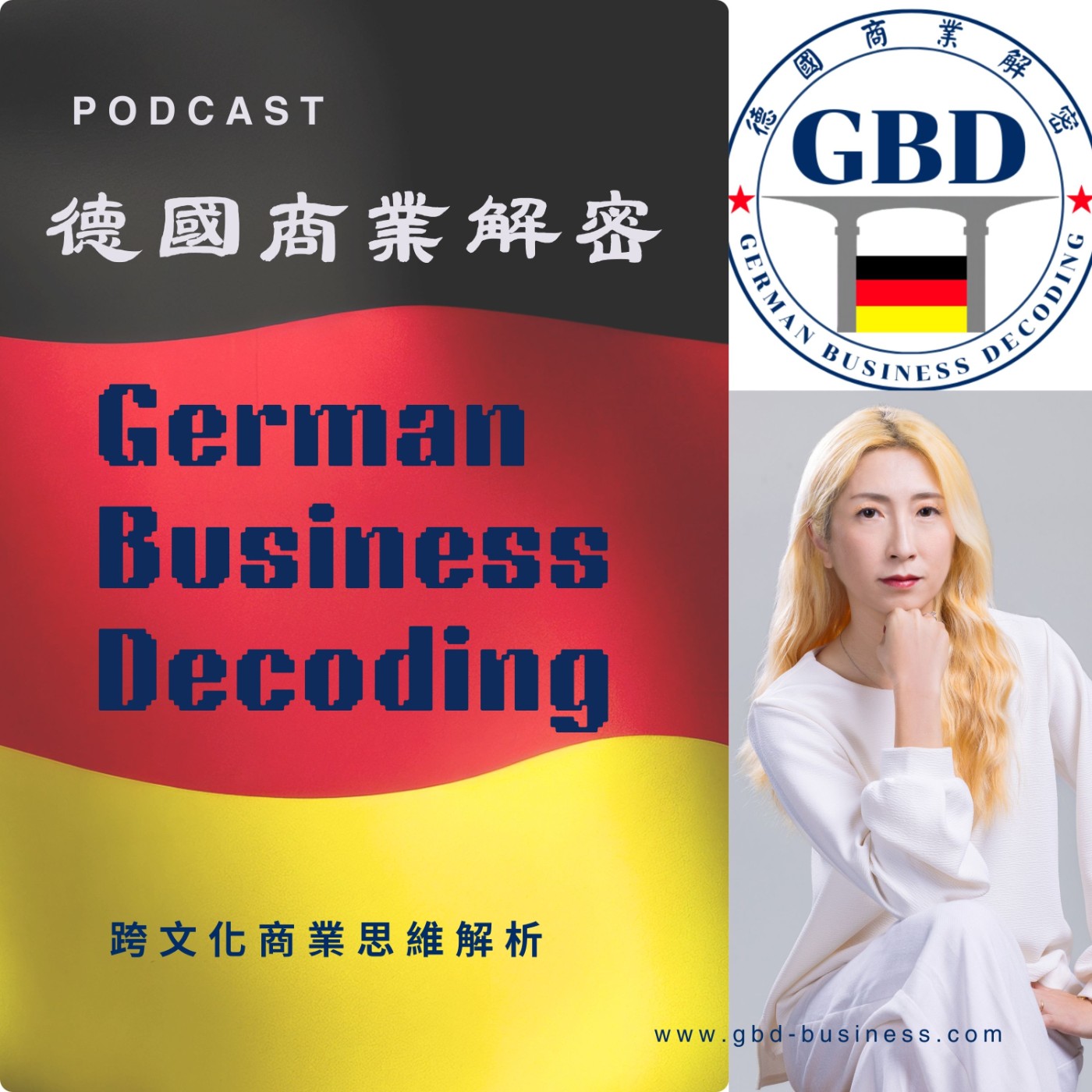 德國商業解密 cover art