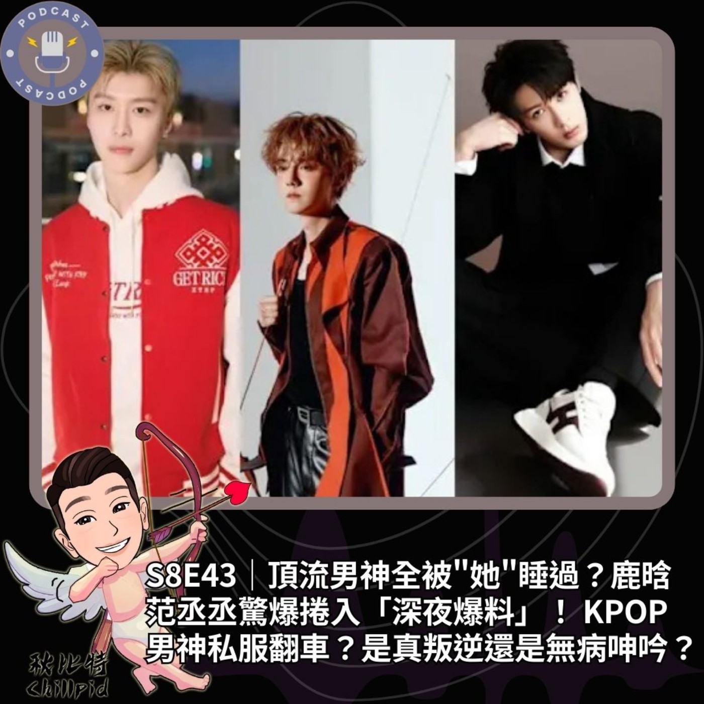 S8E43｜頂流的男神全被"她"睡過？鹿晗、范丞丞驚爆捲入「深夜爆料」！ KPOP男神私服翻車？是真叛逆還是無病呻吟？ episode artwork