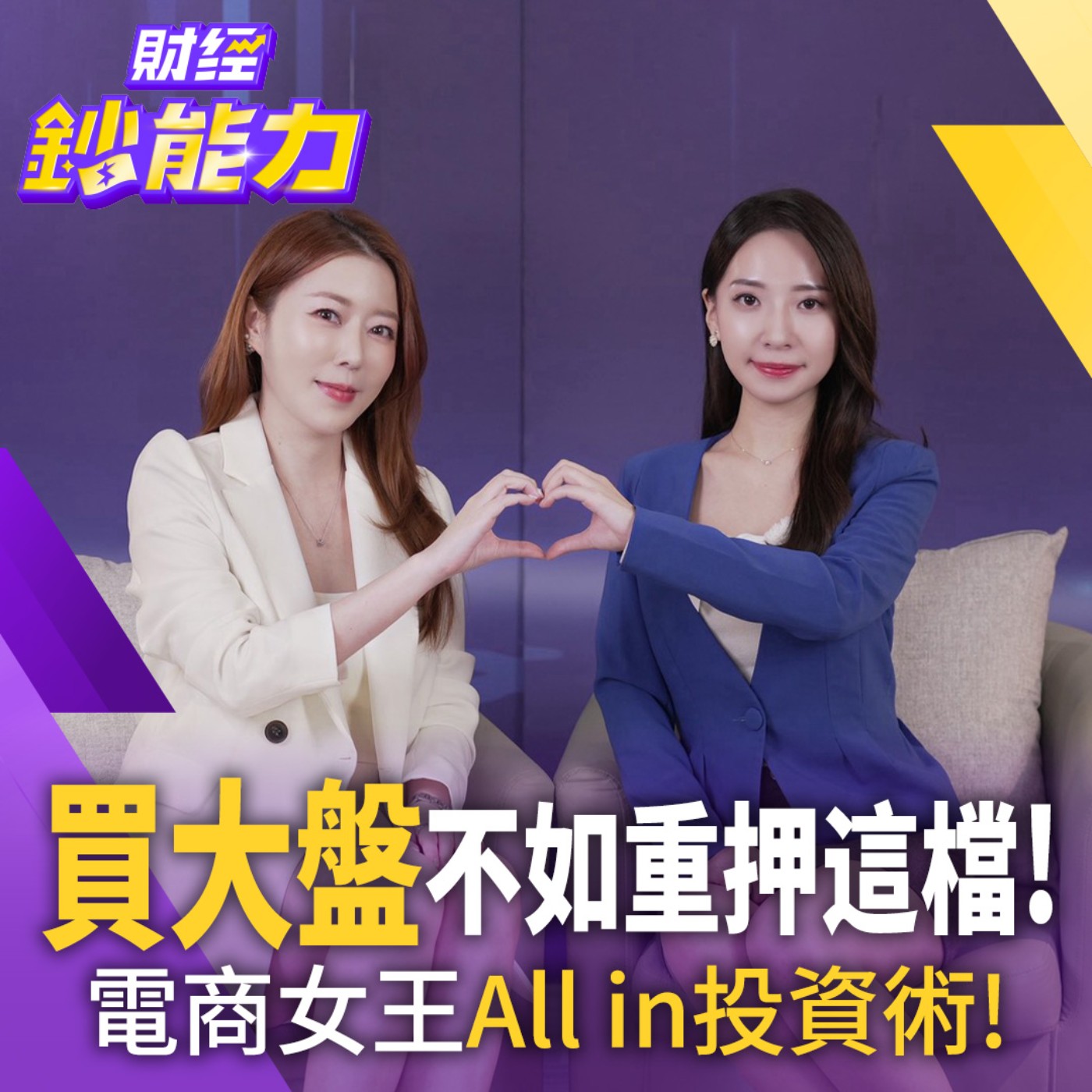 【財經鈔能力】【獨家】買大盤不如重押這檔！電商女王All in投資術！周品均私房股大公開！