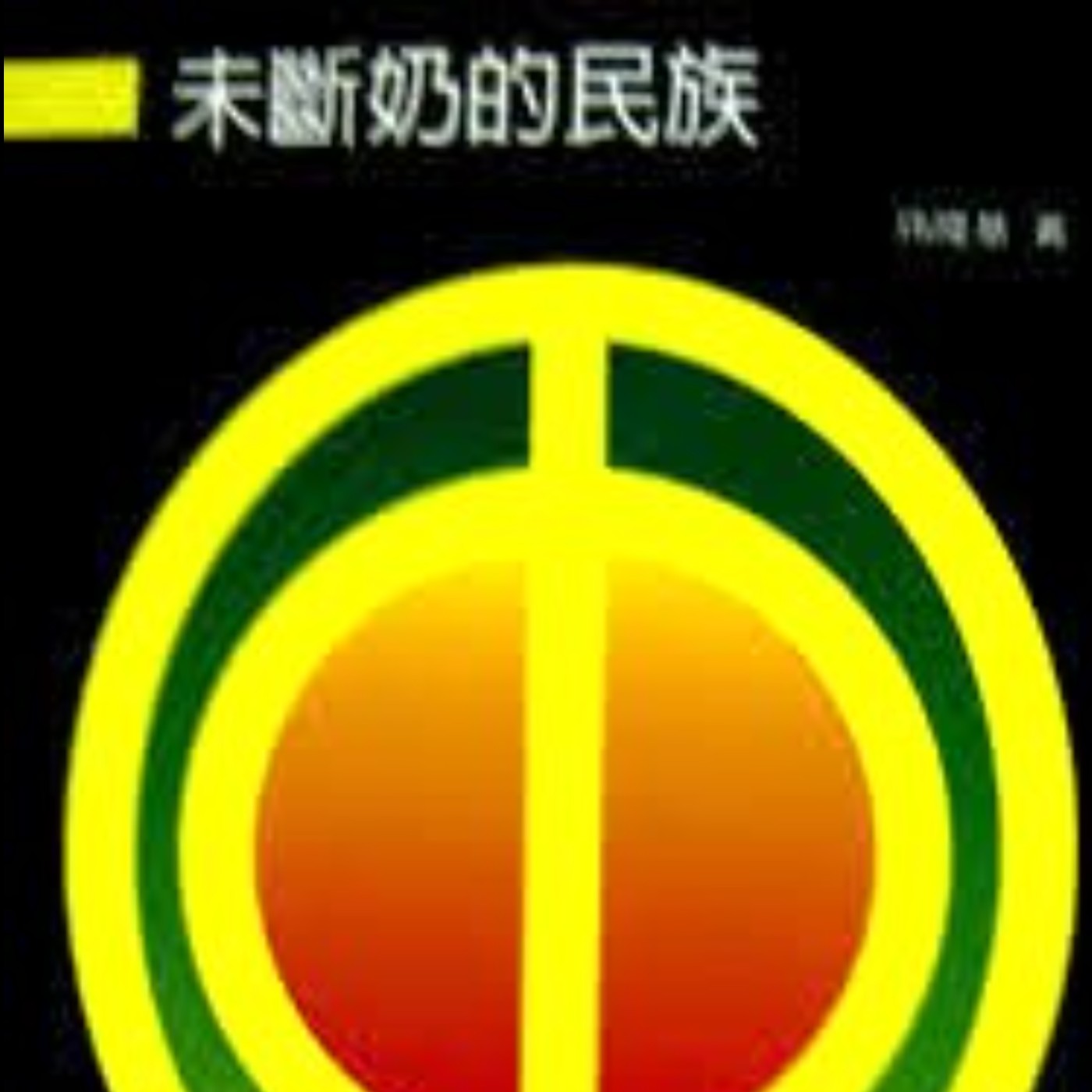 EP458｜金媽寶，銀媽寶，還是中國媽寶。阿金聊《未斷奶的民族》（三）