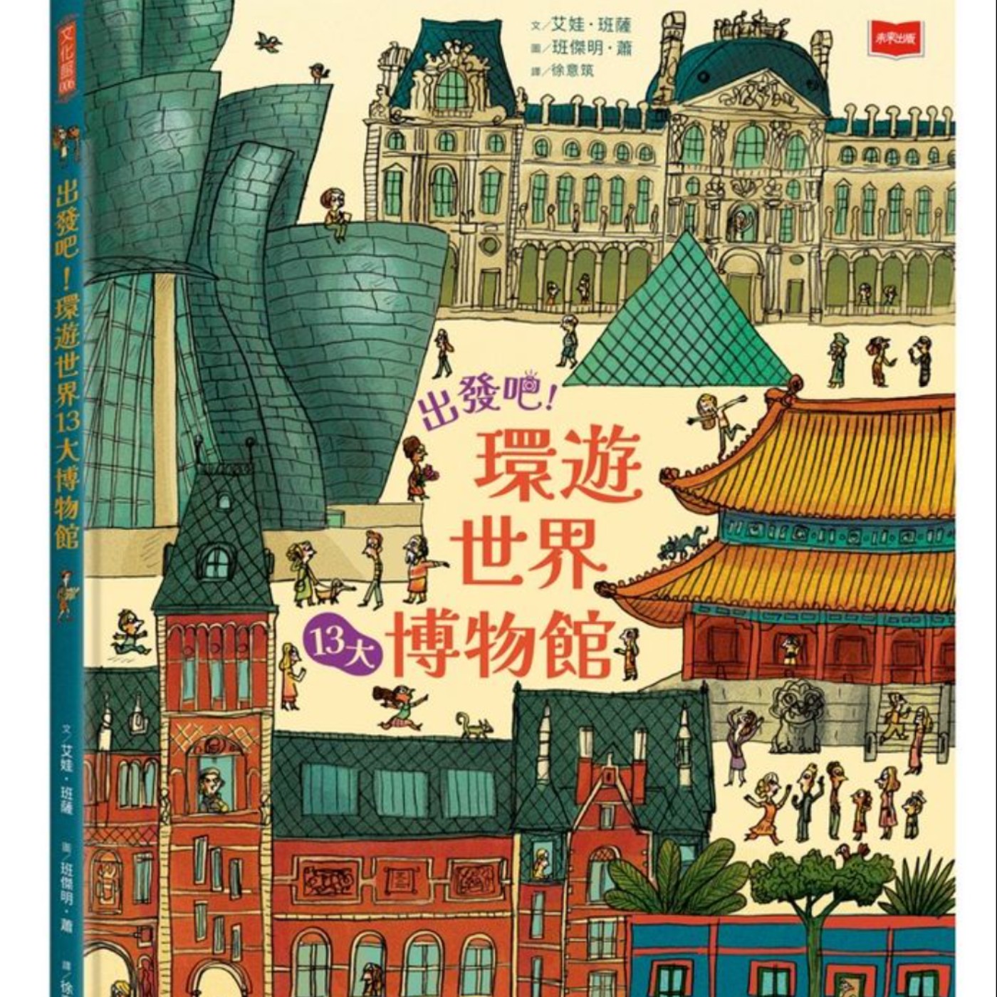 出發吧！環遊世界13大博物館