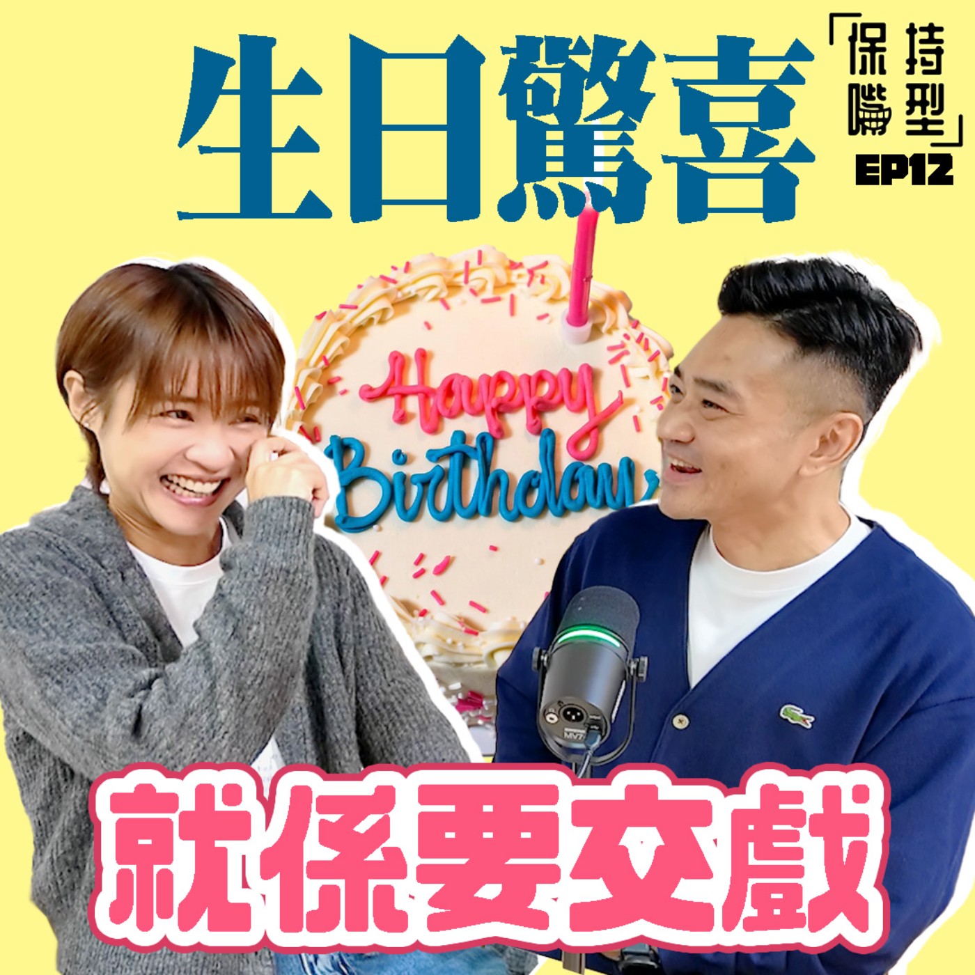 EP12 生日驚喜 要交足戲 episode artwork