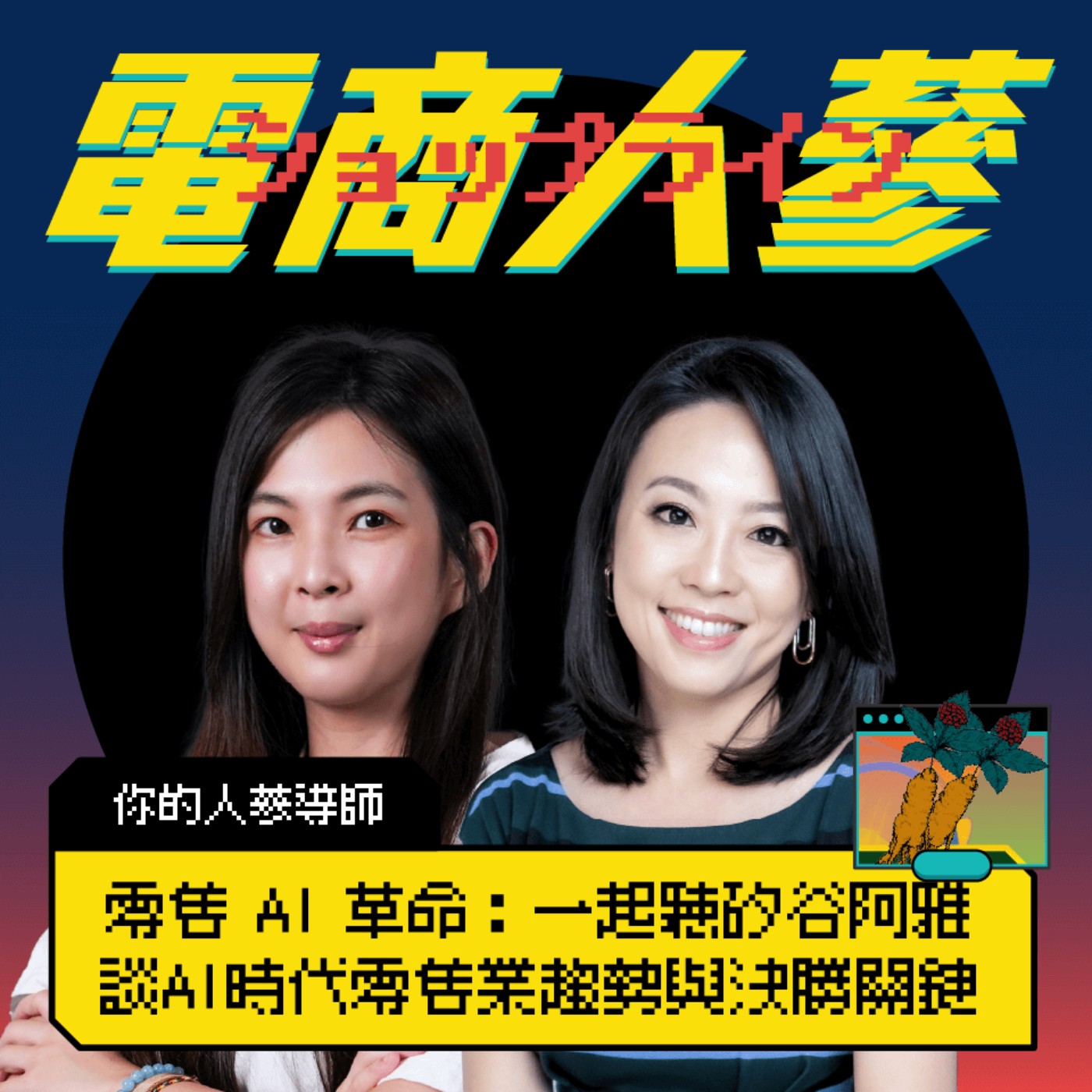 這就是電商人蔘！