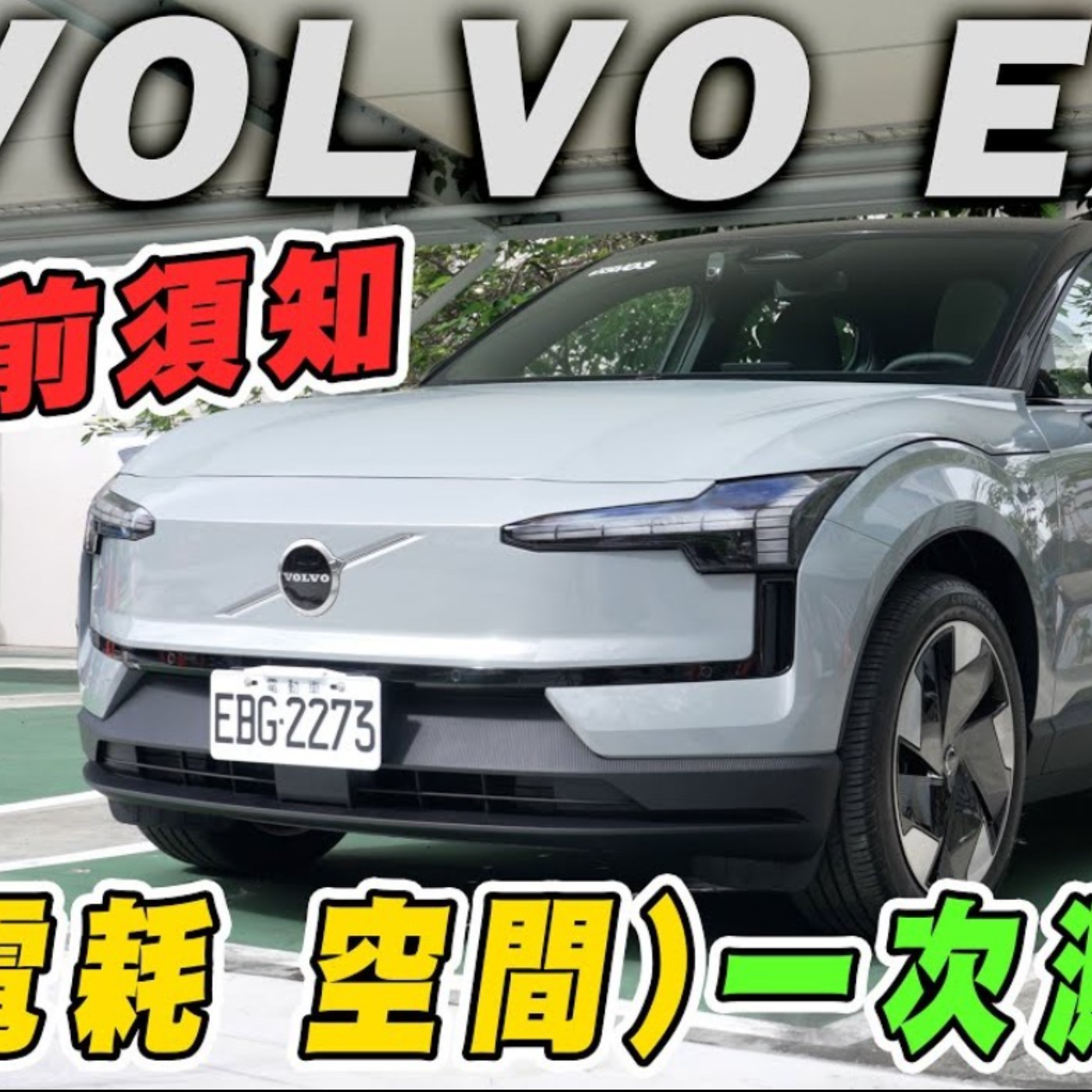 除了安全 VOLVO EX30 這空間夠用嗎？里程會焦慮嗎？怡塵三個角度實測給你看！廖怡塵 【全民瘋車Bar】 episode artwork