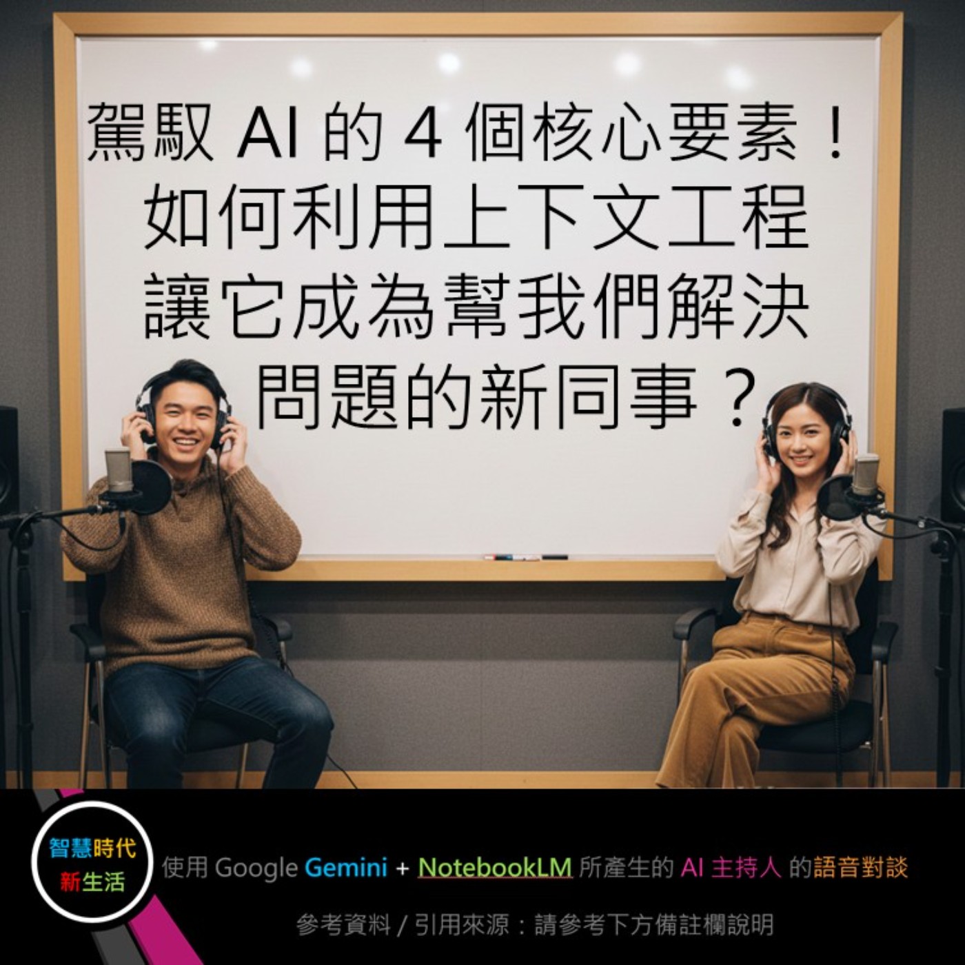 EP.258 [ Podcast ] 駕馭 AI 的 4 個核心要素！如何利用上下文工程，讓它成為幫我們解決問題的新同事？ episode artwork