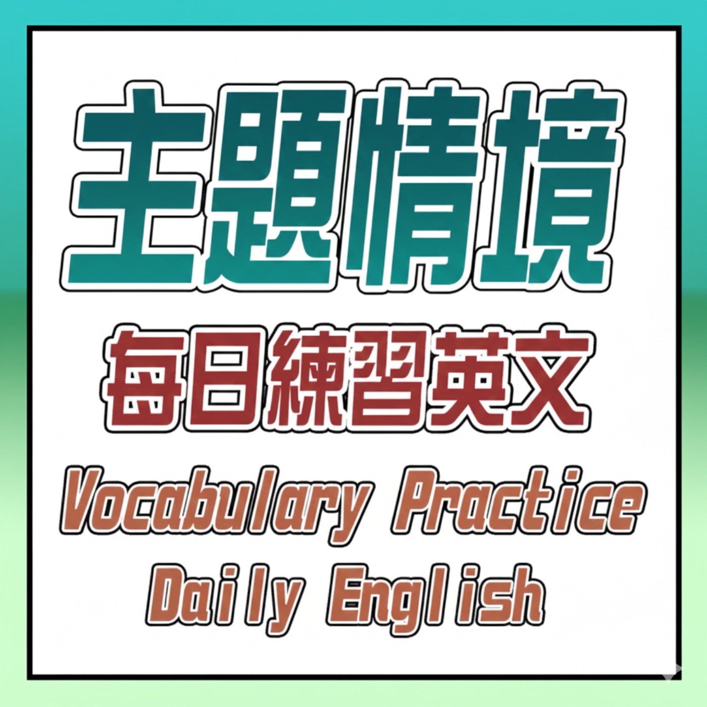 Ep.234 主題式聽力練習『每日挑戰』提升你的英語水平 | Daily Conversation Challenge: Improve Your English Skills episode artwork