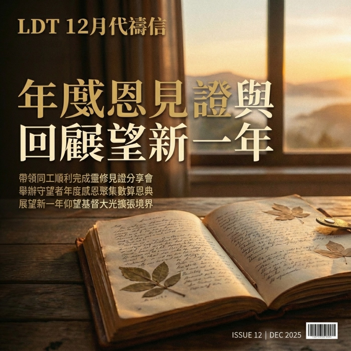 【LDT 晨禱門訓 12 月回顧】年度感恩見證與回顧展望新一年