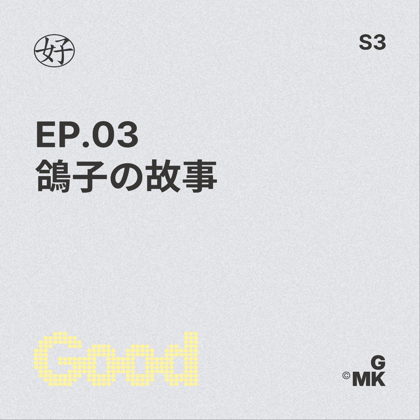 【好人王S3 EP.03】鴿子の故事 episode artwork