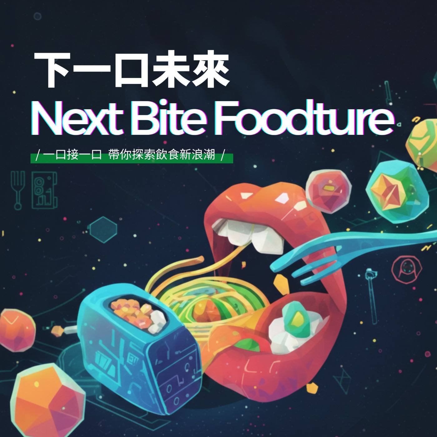 下一口未來 Next Bite Foodture cover art