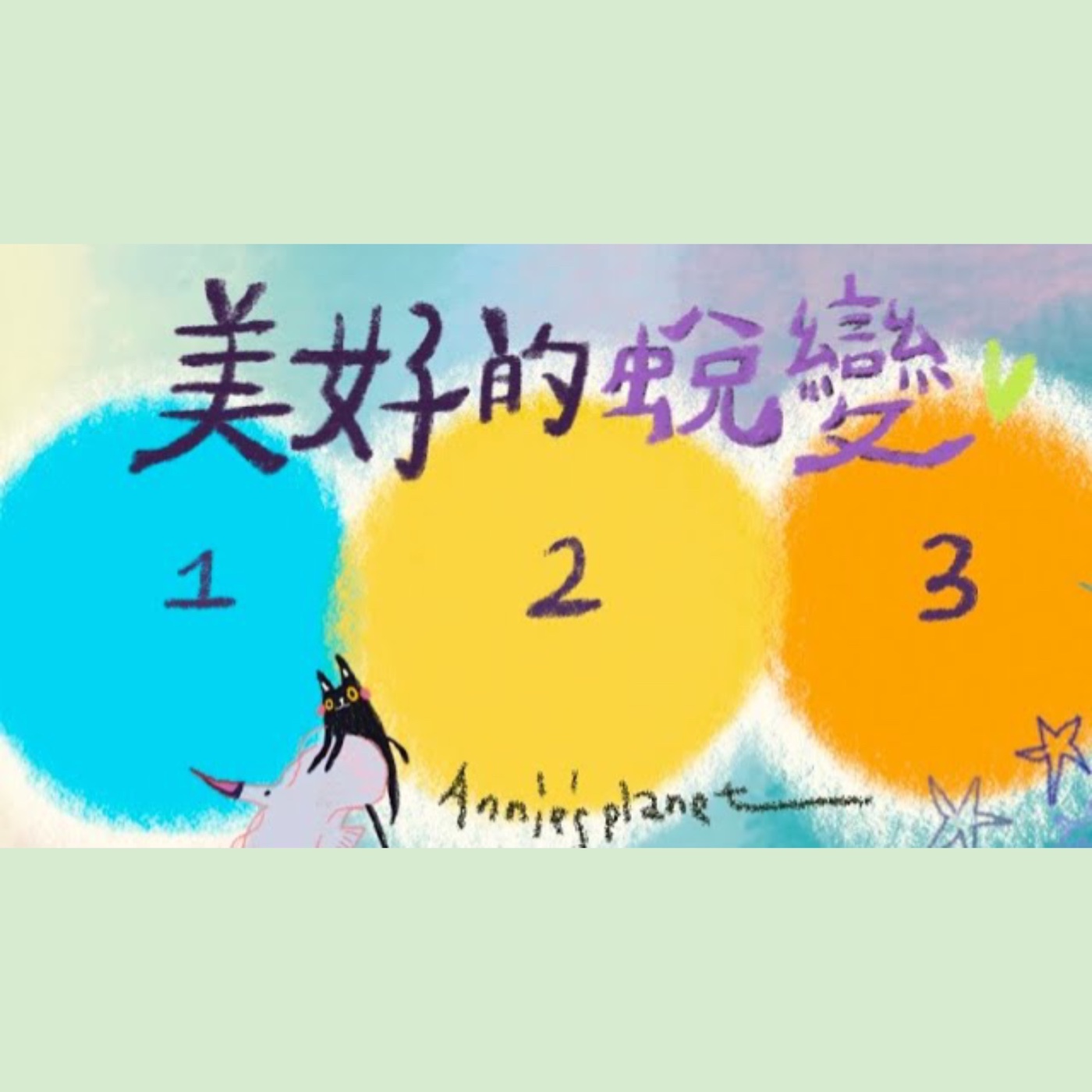 EP68｜【安妮占卜】未來三個月的美好蛻變，一起前進2026年吧！