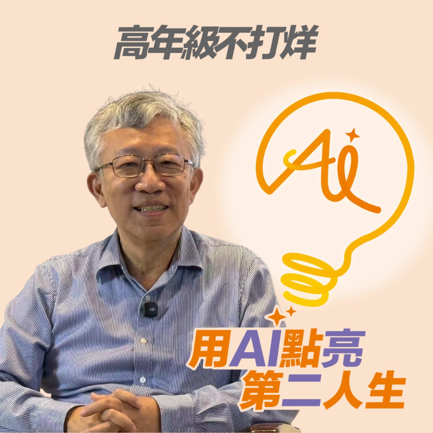 EP256 從證券高管到回家「一打三」！施昇輝的失業轉身：那十年，換來最驕傲的成就 ft. 施昇輝