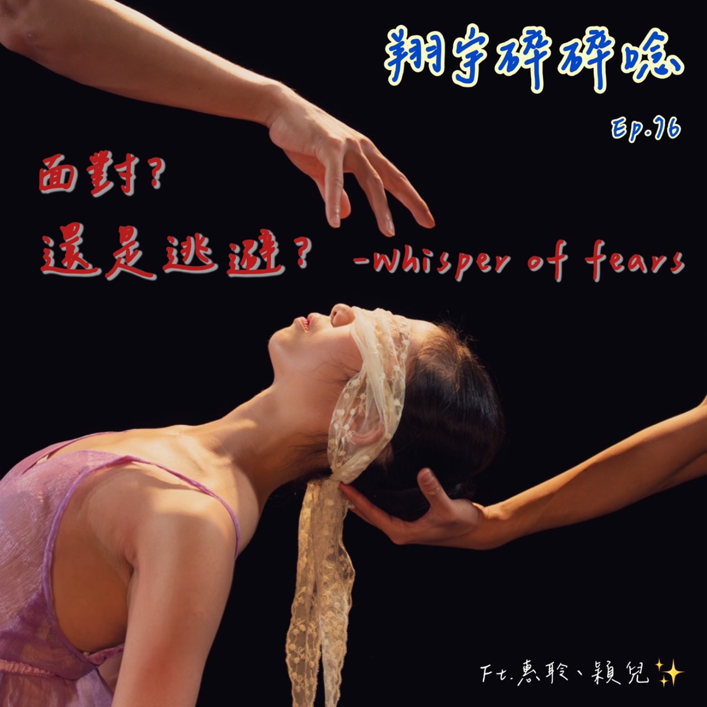 EP76｜面對？還是逃避？—Whisper of Fears feat. 惠聆、穎兒