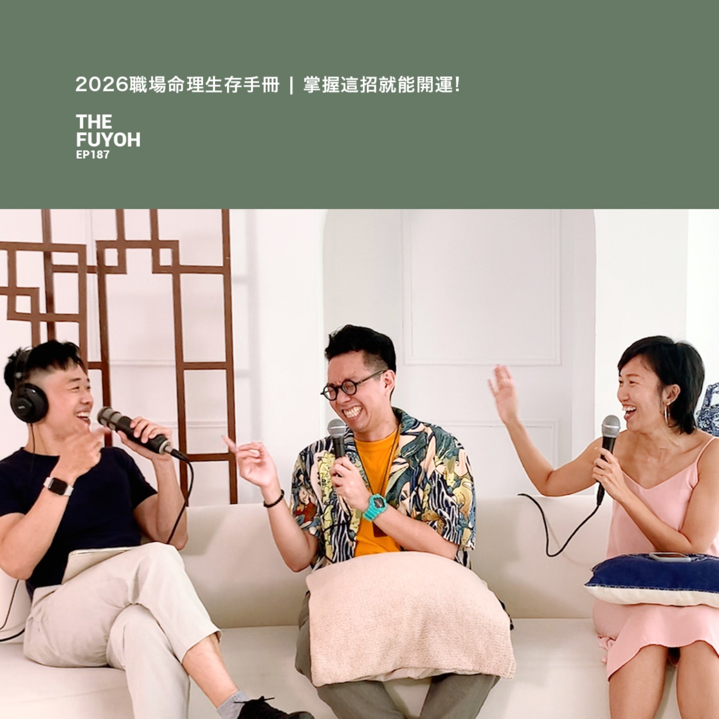 EP187 | 2026職場命理生存手冊 | 掌握這招就能開運! ft 簡少年