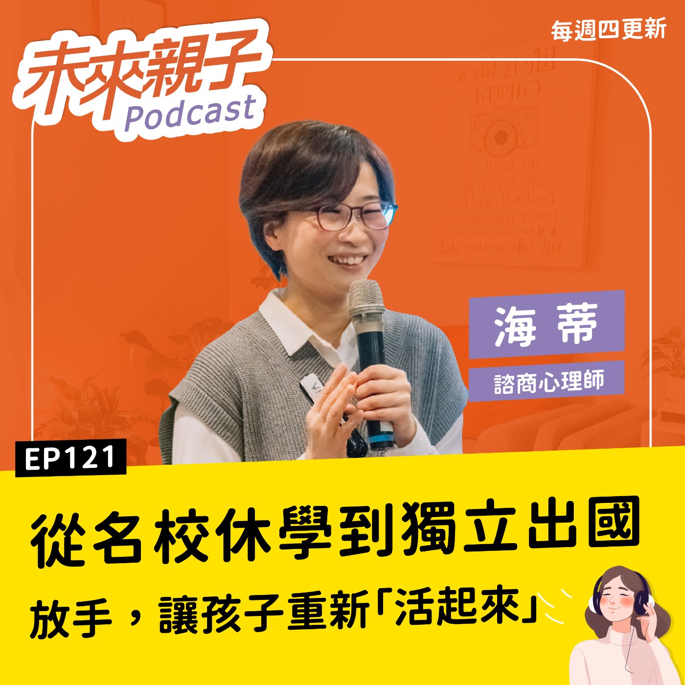 EP121 讀名校的孩子想休學，你會答應嗎？心理師媽媽：放手，是為了讓孩子重新「活起來」ft.海蒂