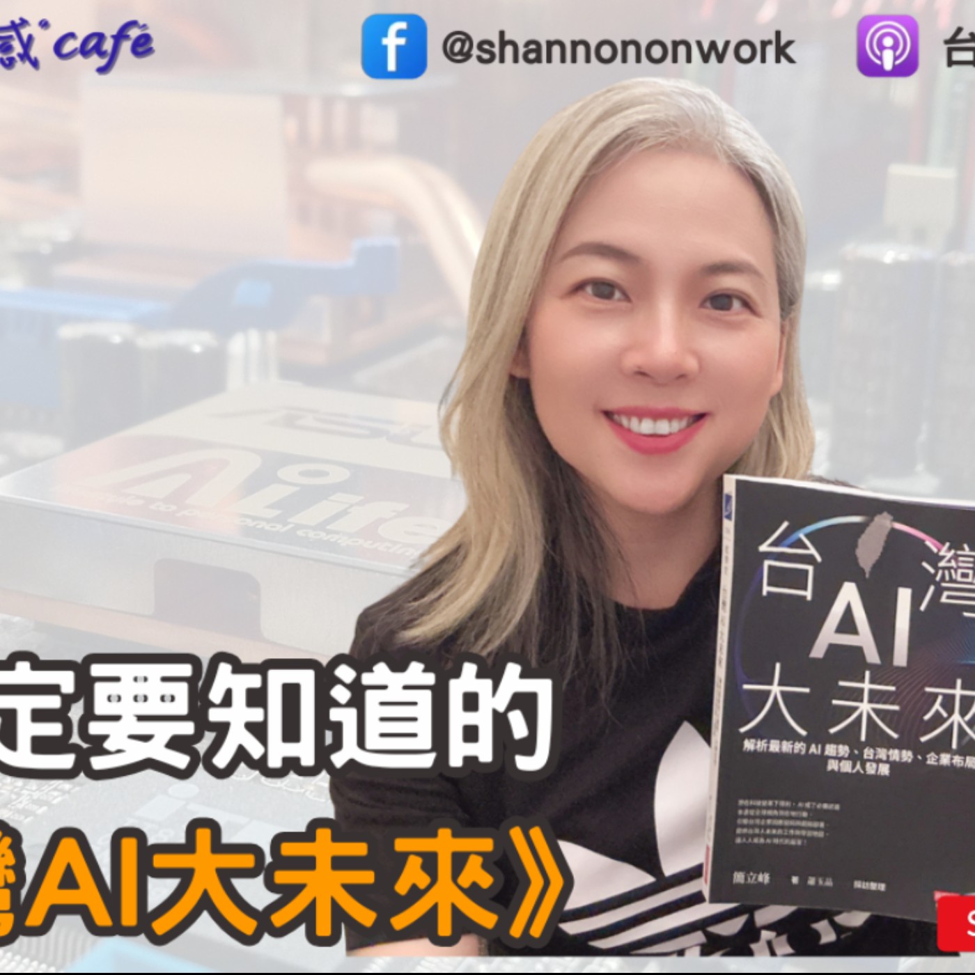 E254【Book Cappuccino：有料又有感的職感閱讀】你一定要知道的《台灣 AI 大未來》