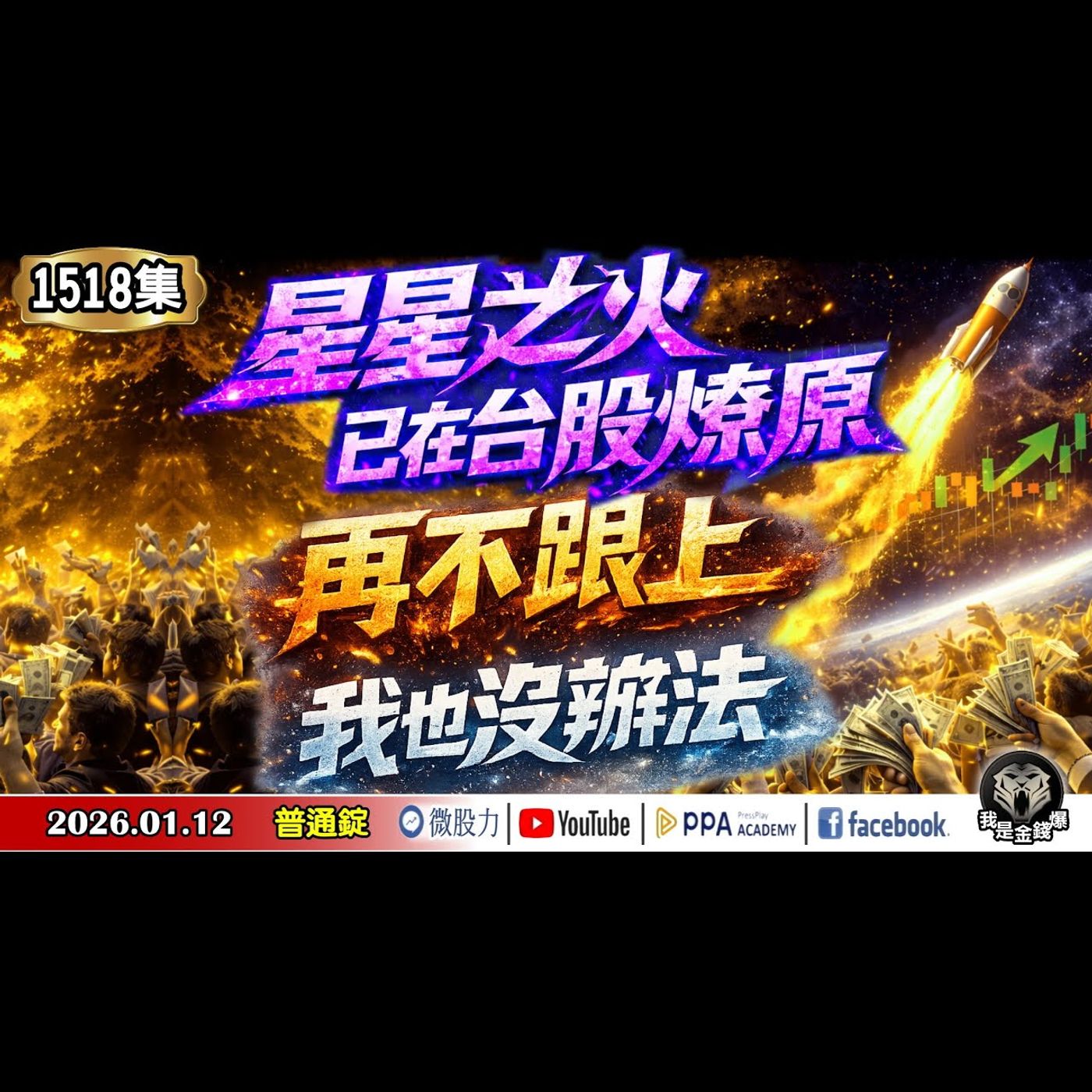 星星之火已在台股燎原！再不跟上！我也沒辦法！《我是金錢爆》普通錠 2026.0112 #大K分析師(曾煥文) #財經V怪客(馮泉富) #翁依君(AI|記憶體|四個號馬|演講會|稀土|白銀|美銀) episode artwork