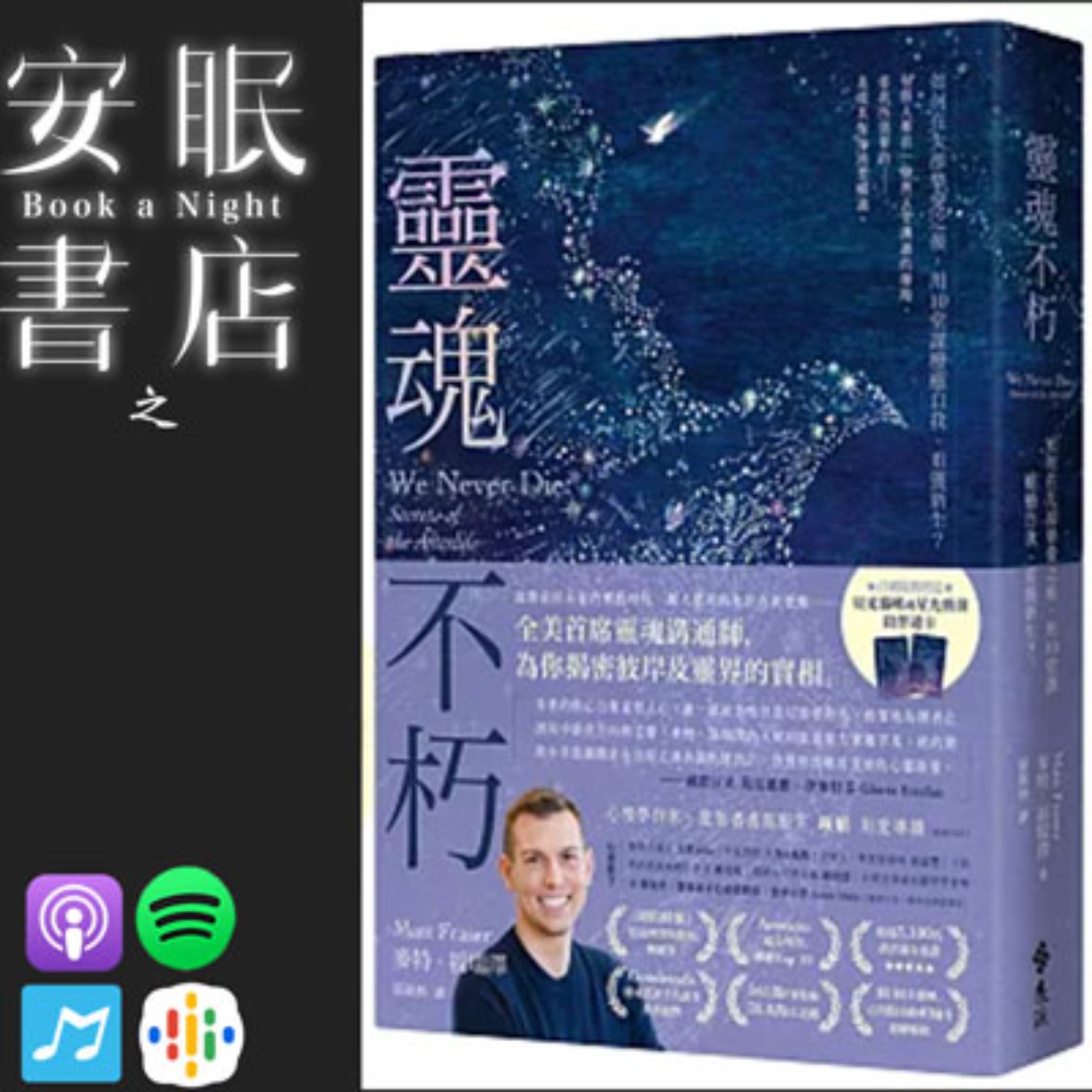 田定豐的安眠書店＿《靈魂不朽》如何在失卻摯愛之後，用10堂課療癒自我、重獲新生？ episode artwork